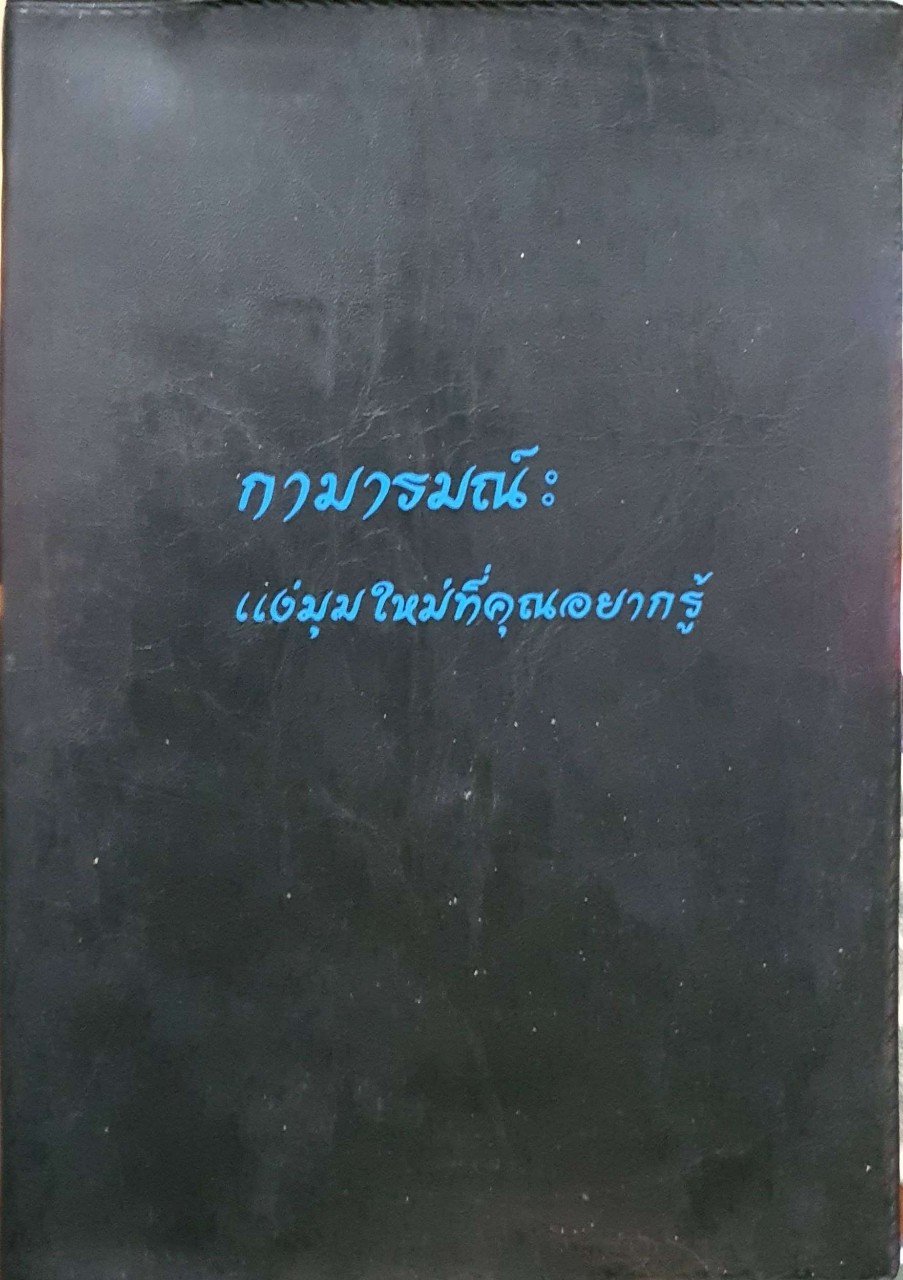 กามารมณ์ แง่มุมใหม่ที่คุณอยากรู้ : กันต์วีร