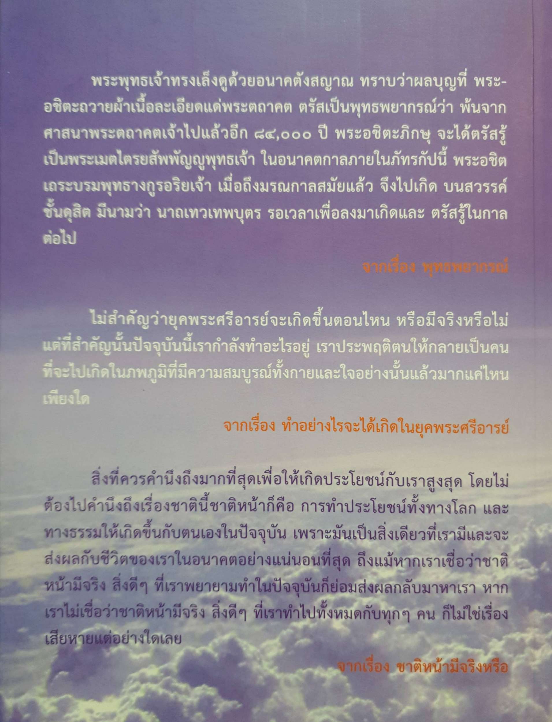 ไม่อยากรอบอกในยุค พระศรีอารย์