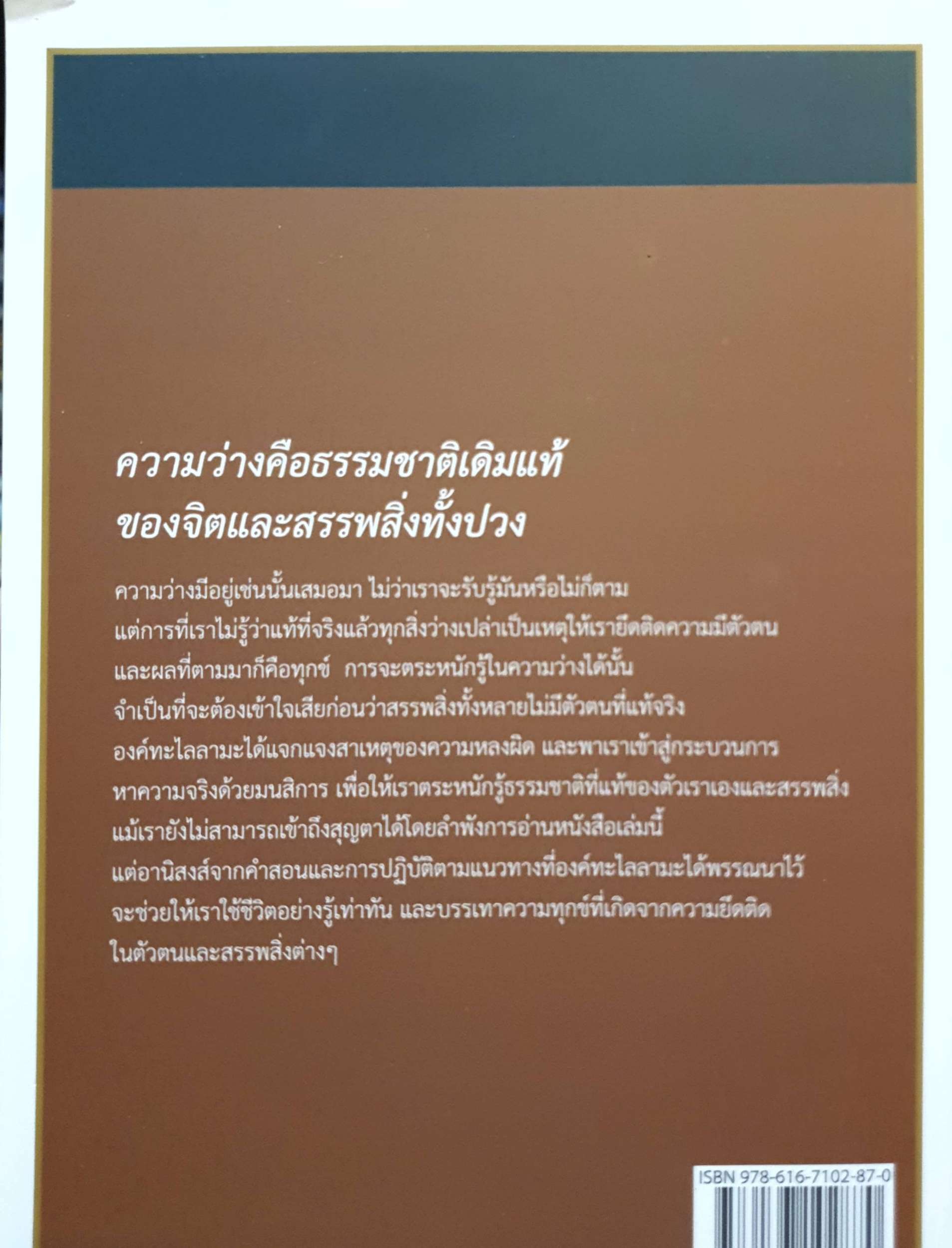 มองตน ให้ถ่องแท้ คำสอนและวิธีปฏิบัติ เพื่อเข้าถึงความว่างเปล่าแห่งตัวตน องค์ทะไลลามะที่ 14