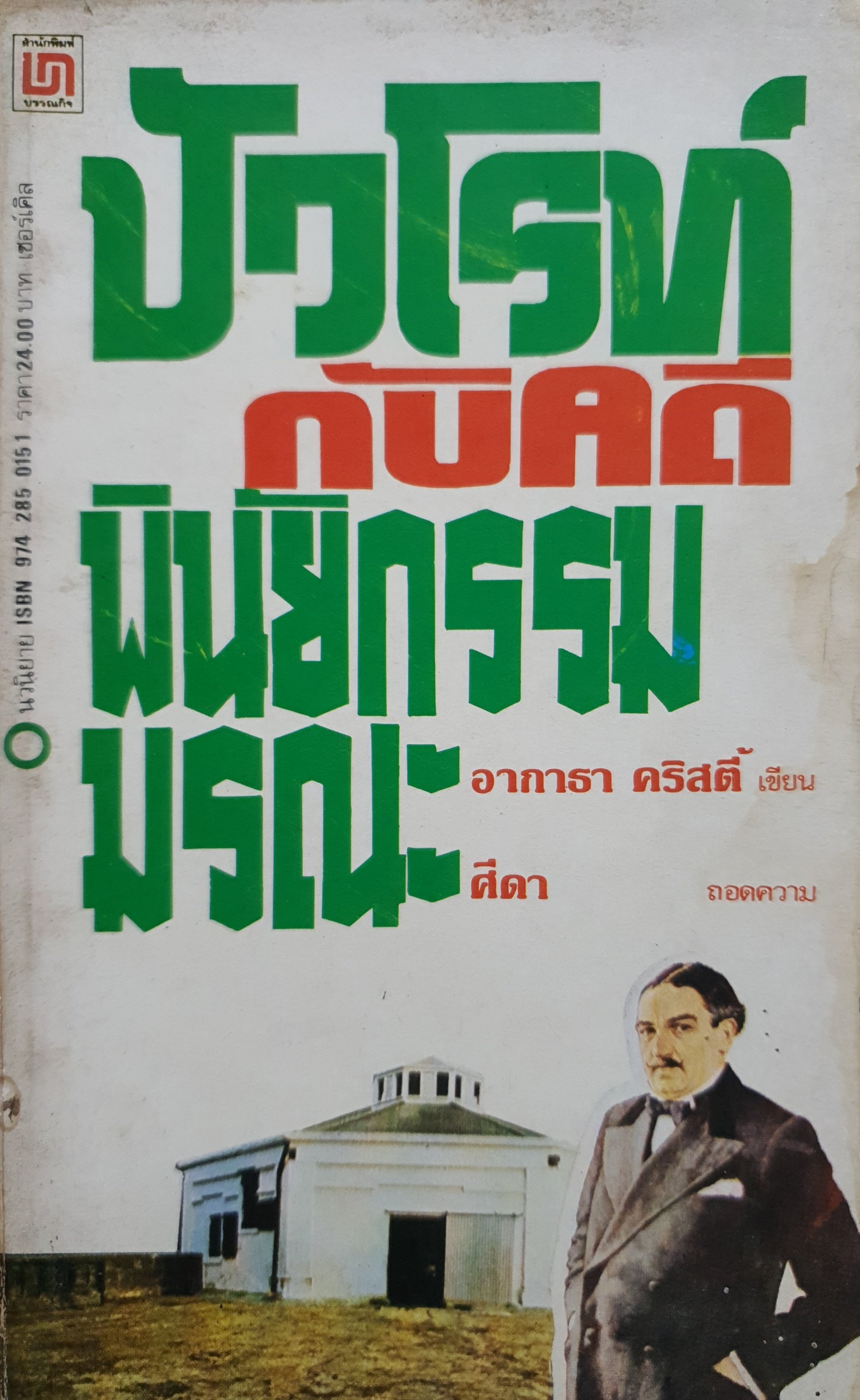 ปัวโรท์กับคดีพินัยกรรมมรณะ (Sad cypress) พิมพ์ปี 2523