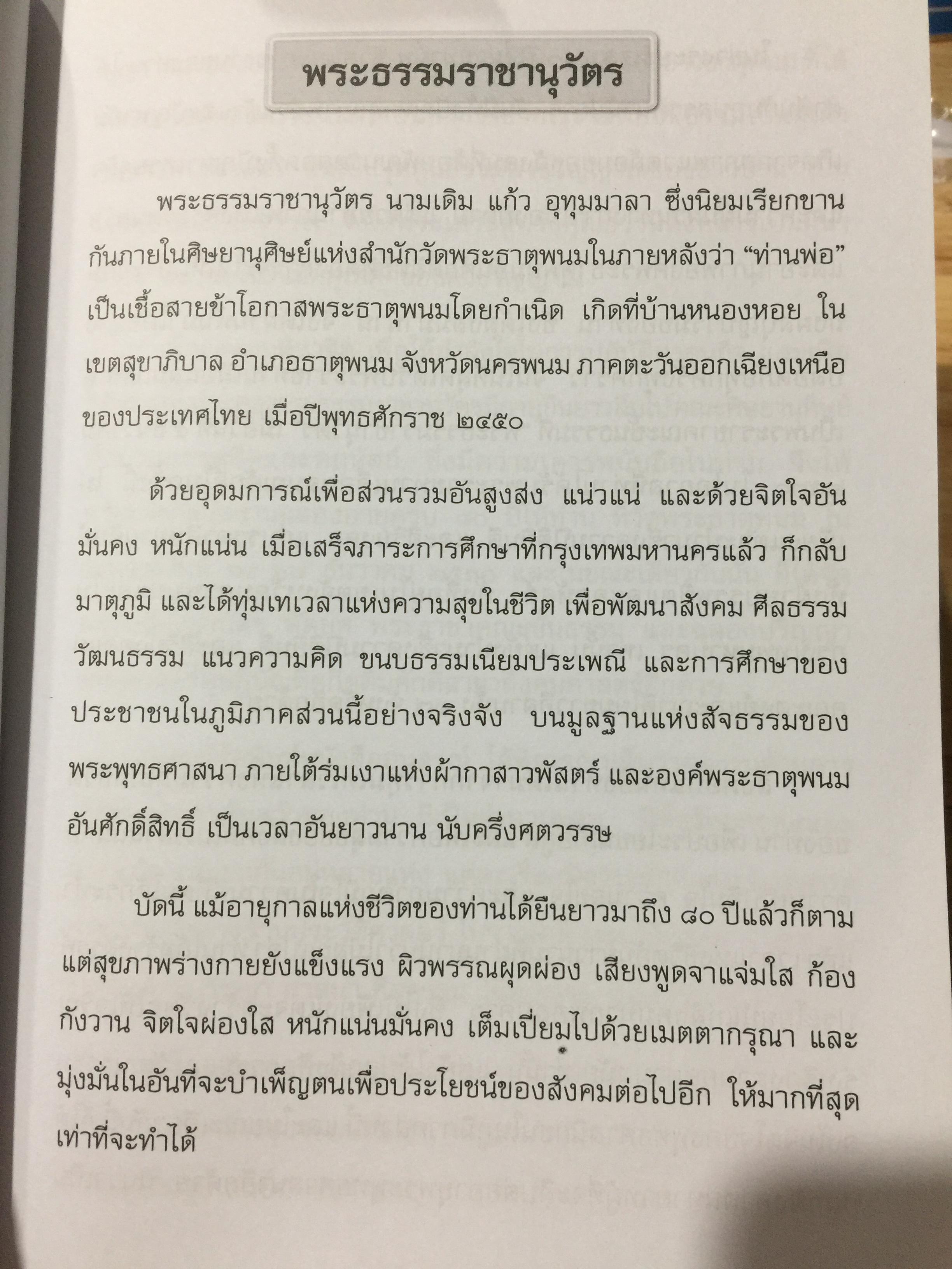 อุรังคนิทาน ตำนานพระธาตุพนม(พิศดาร) ผู้รวบรวมและเรียบเรียง พระธรรมราชานุวัตร (แก้ว อุทุมมาลา ป.ธ.6) อดีตเจ้าอาวาสวัดธาตุพนม
