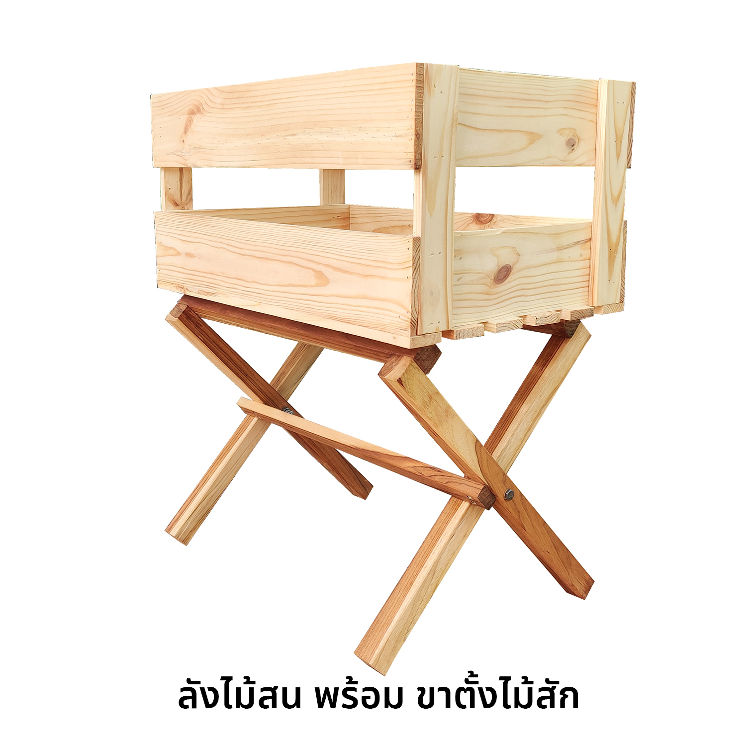 ลังไม้สน พร้อมขาตั้งไม้สัก - ลังไม้พร้อมขาตั้ง / ลังไม้สน ลังไม้อเนกประสงค์ กล่องไม้