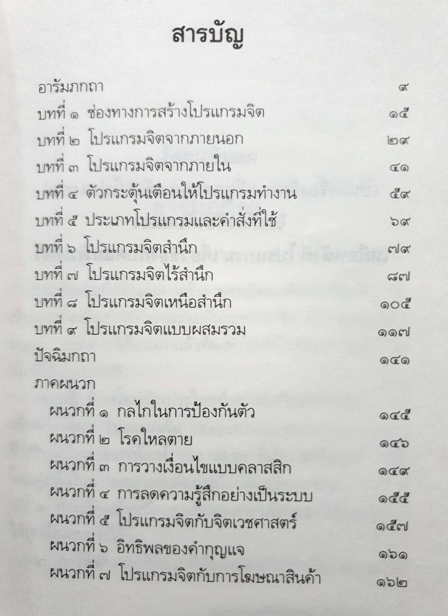 วิธีการสร้างโปรแกรมจิต / นพ.ชินโอสถ หัศบำเรอ พิมพ์ปี 2539