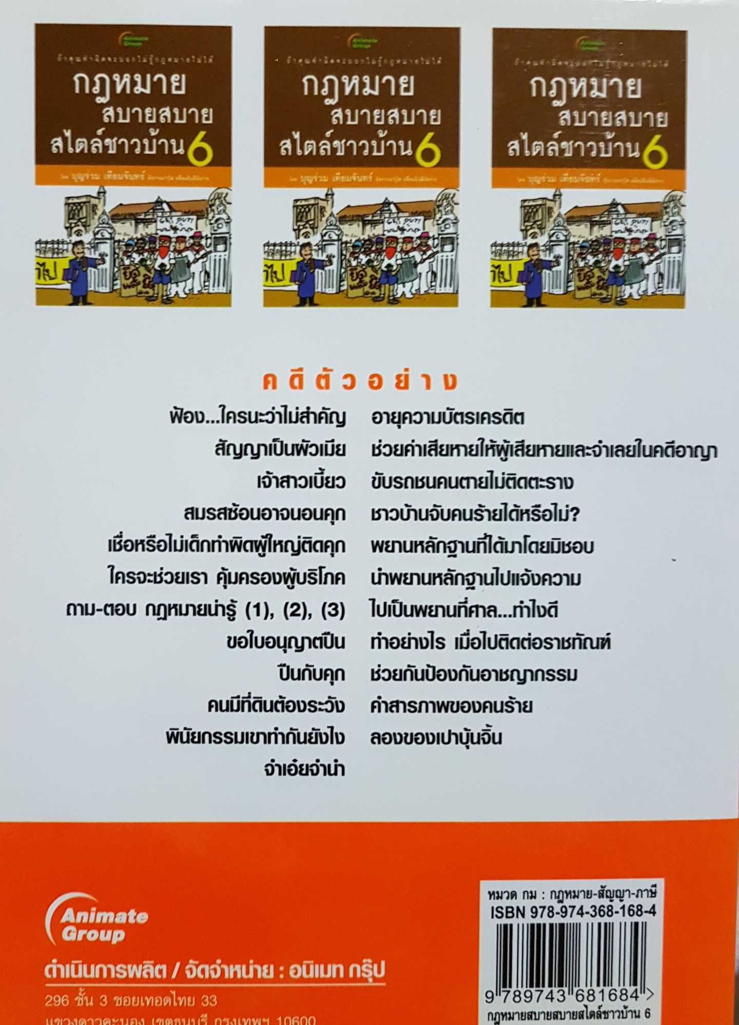 กฎหมาย สบาย สบาย สไตล์ชาวบ้าน6