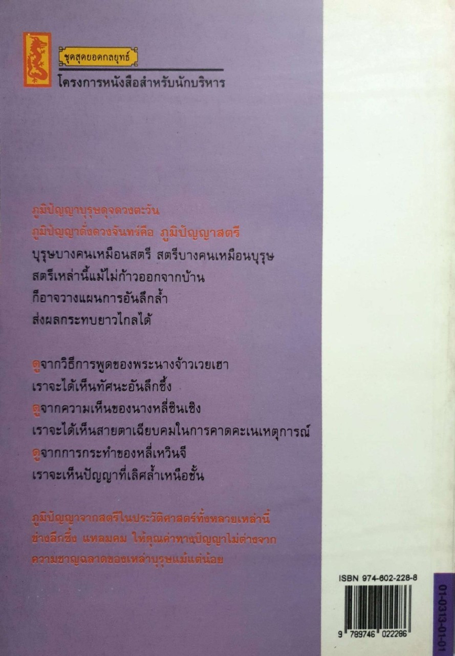 กลยุทธ์การบริหารแบบจีน ว่าด้วยภูมิปัญญาสตรี. : ฝงเมิ่งหลง เขียน ; อดุลย์ รัตนมั่นเกษม แปล