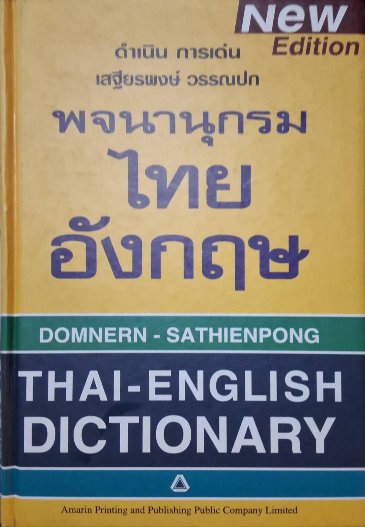 พจนานุกรม-ไทยอังกฤษ Thai-English Dictionary