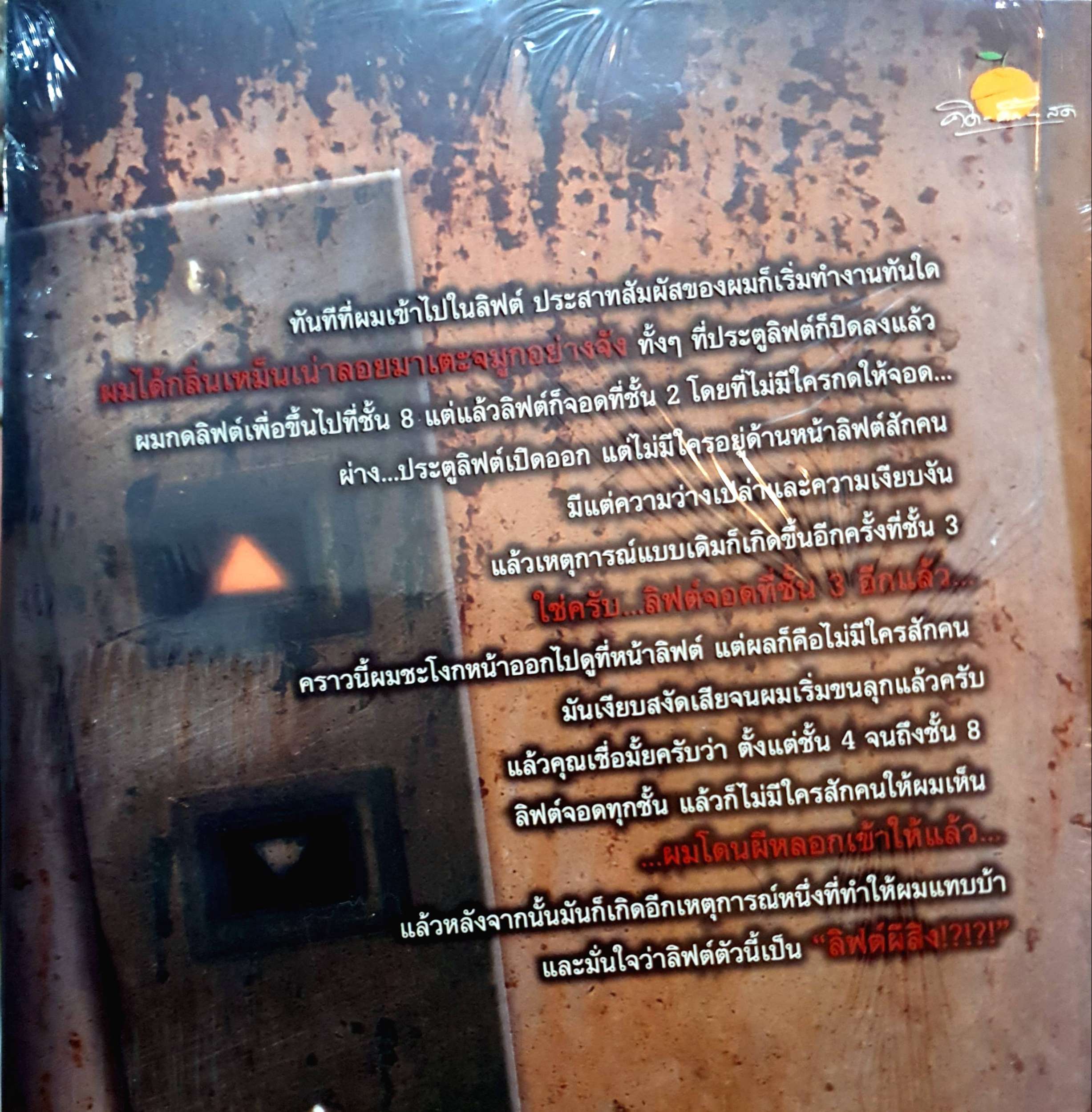 ลิฟต์ผีสิง เรื่องเล่าจาก รปภ. ผู้มีสัมผัสที่ 6 ที่ต้องประสบกับผีอยู่เป็นนิจ