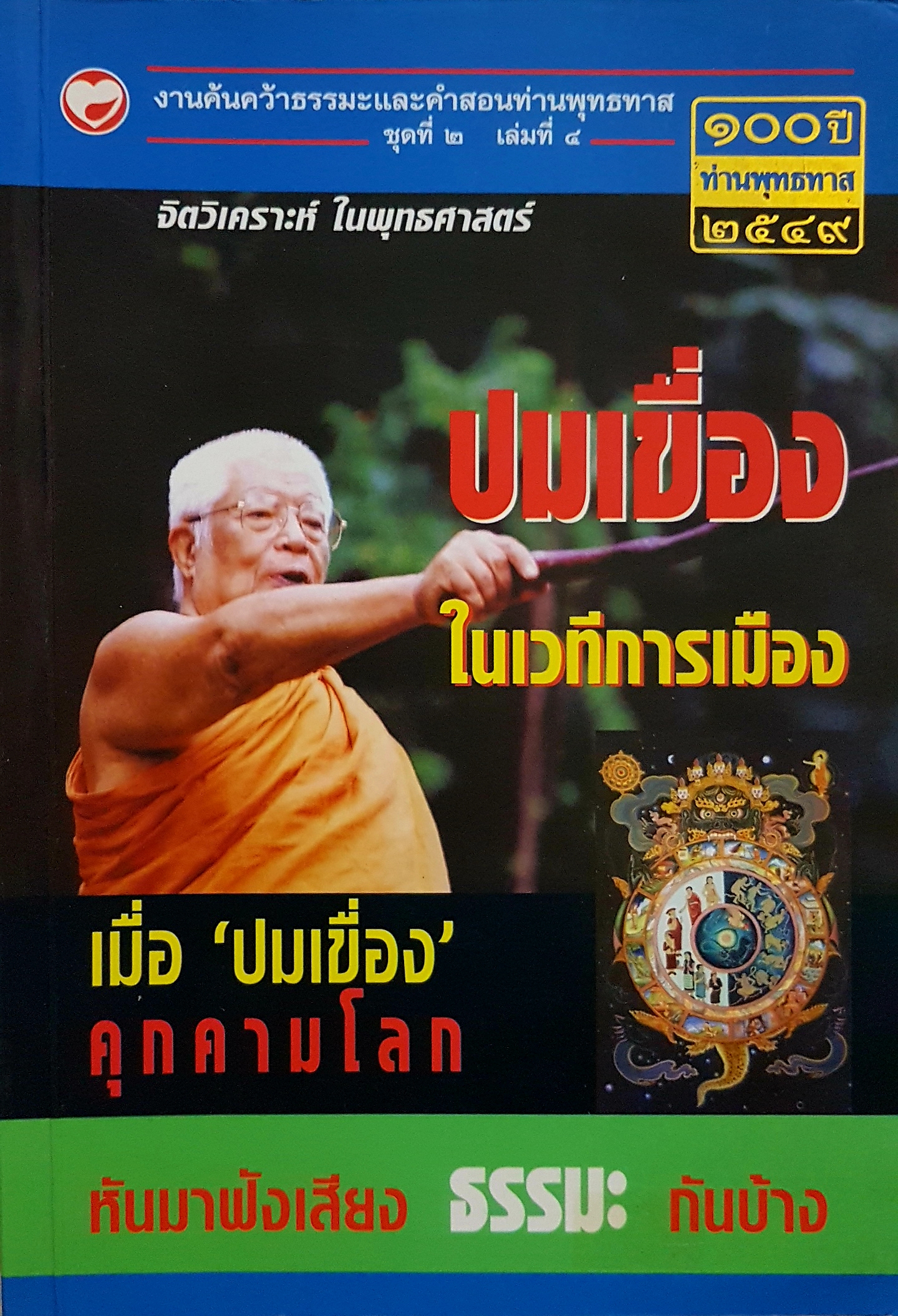 จิตวิเคราะห์ ในพุทธศาสตร์ ปมเขื่อง ในเวทีการเมือง เมื่อ"ปมเขื่อง"คุกคามโลก หันมาฟังเสียงธรรมะกันบ้าง