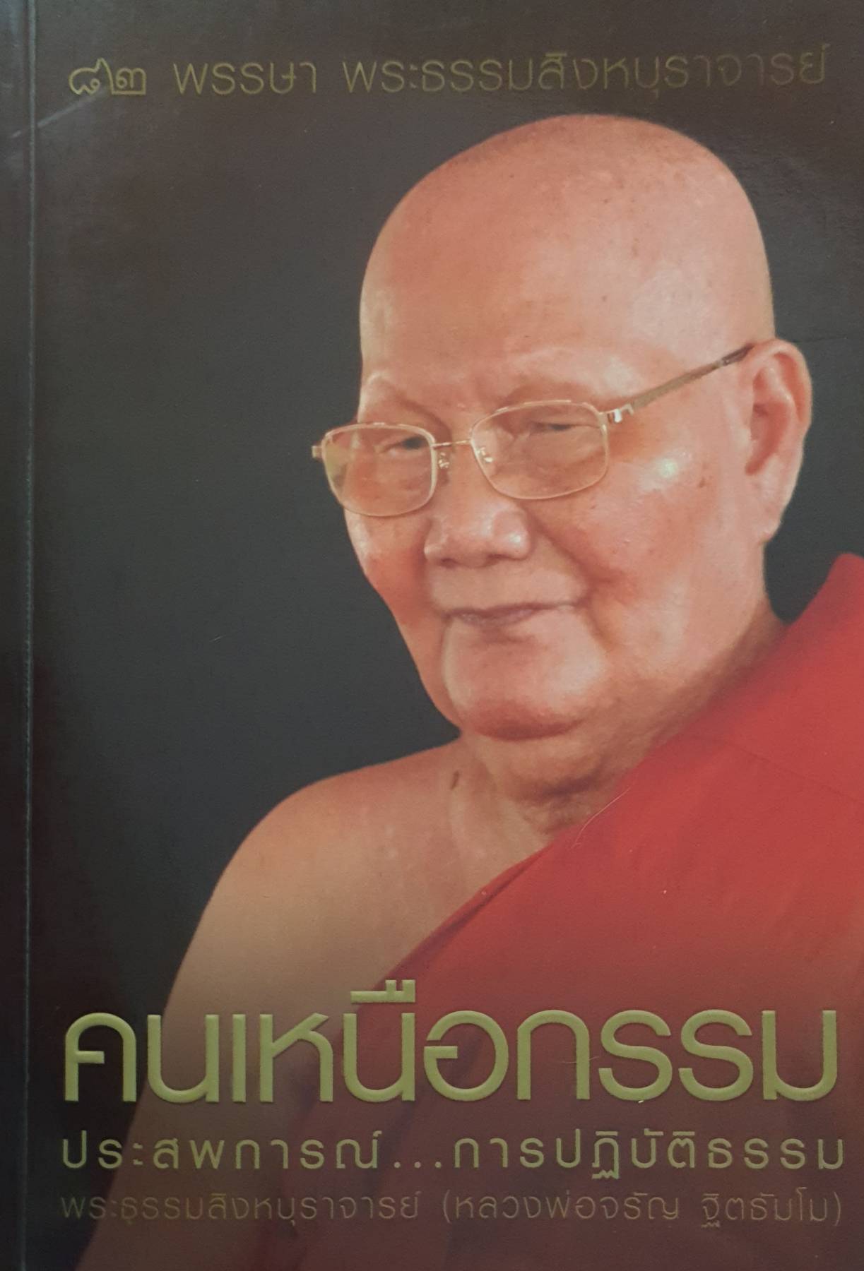 คนเหนือกรรม