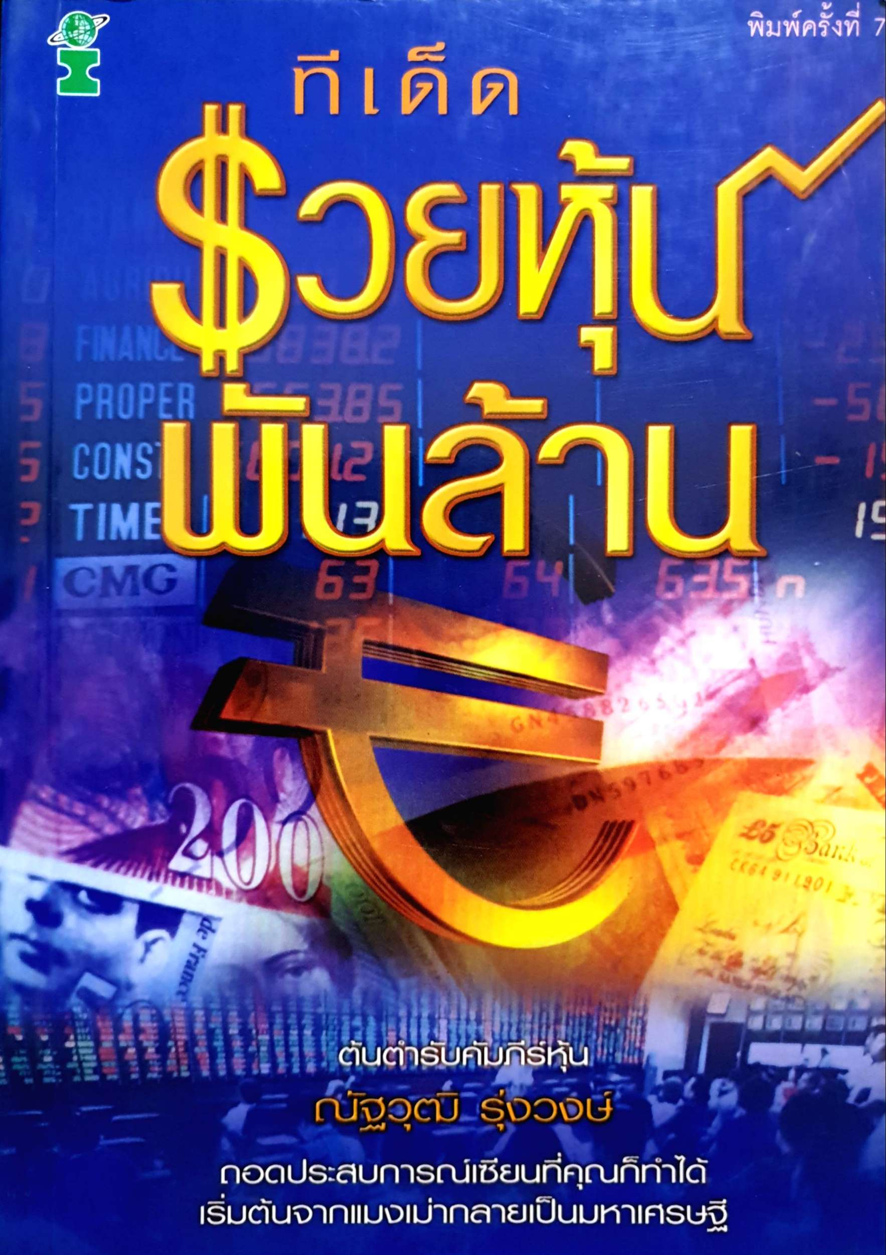 ทีเด็ดรวยหุ้นพันล้าน ณัฐวุฒิ รุ่งวงษ์