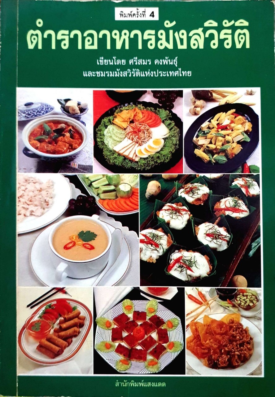 ตำราอาหารมังสวิรัติ