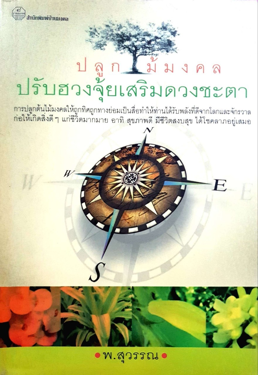 ปลูกไม้มงคล ปรับฮวงจุ้ยเสริมดวงชะตา : พ.สุวรรณ