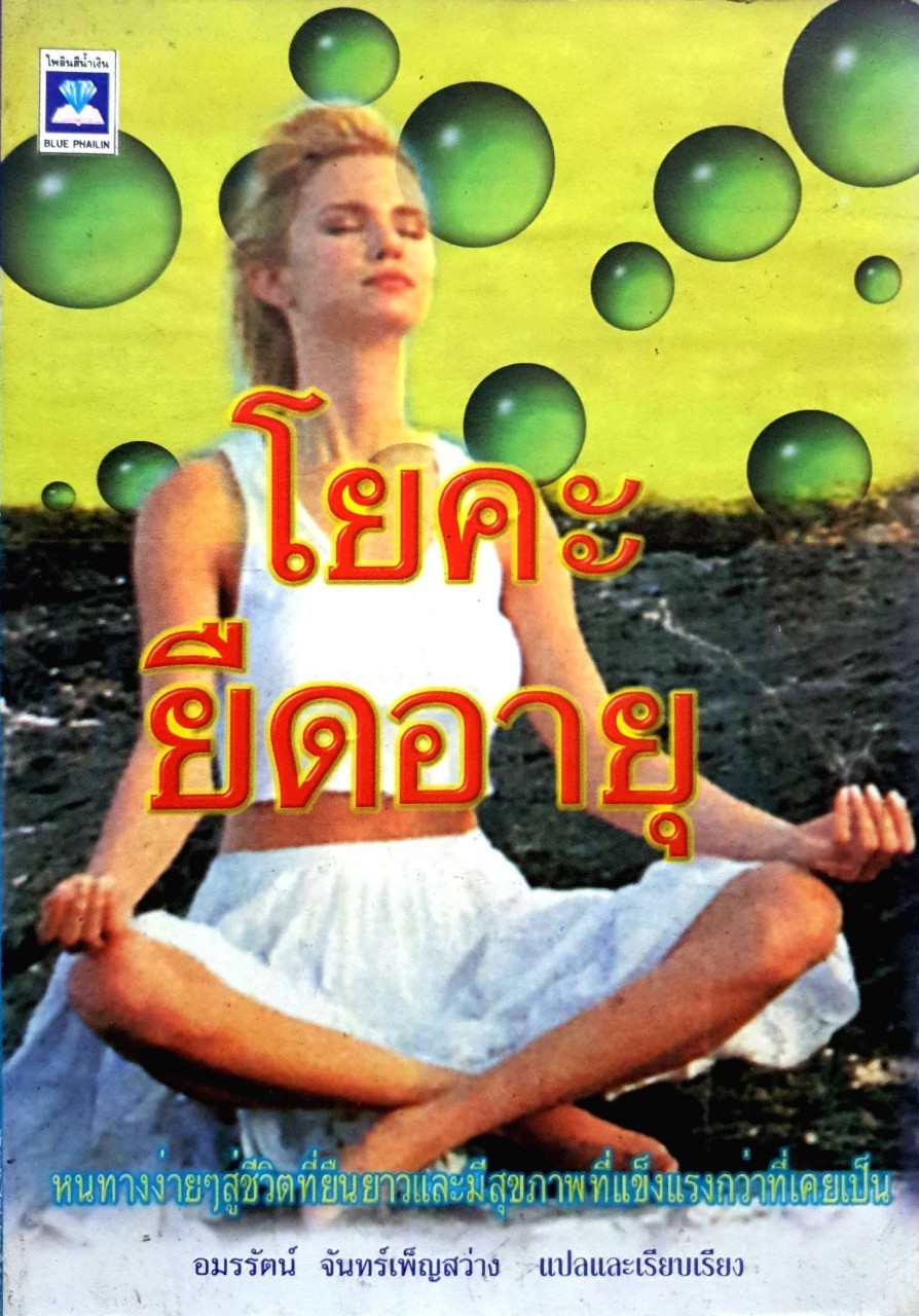 โยคะยืดอายุ