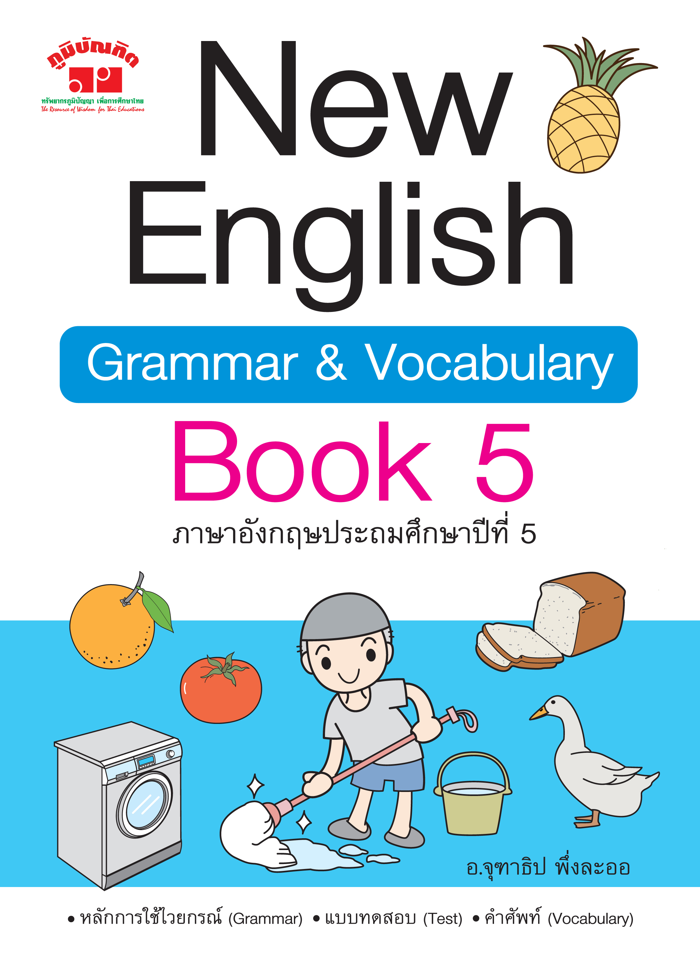 New English Grammar & Vocabulary Book 5 พิมพ์ 2 สี ฟรี!! เฉลย