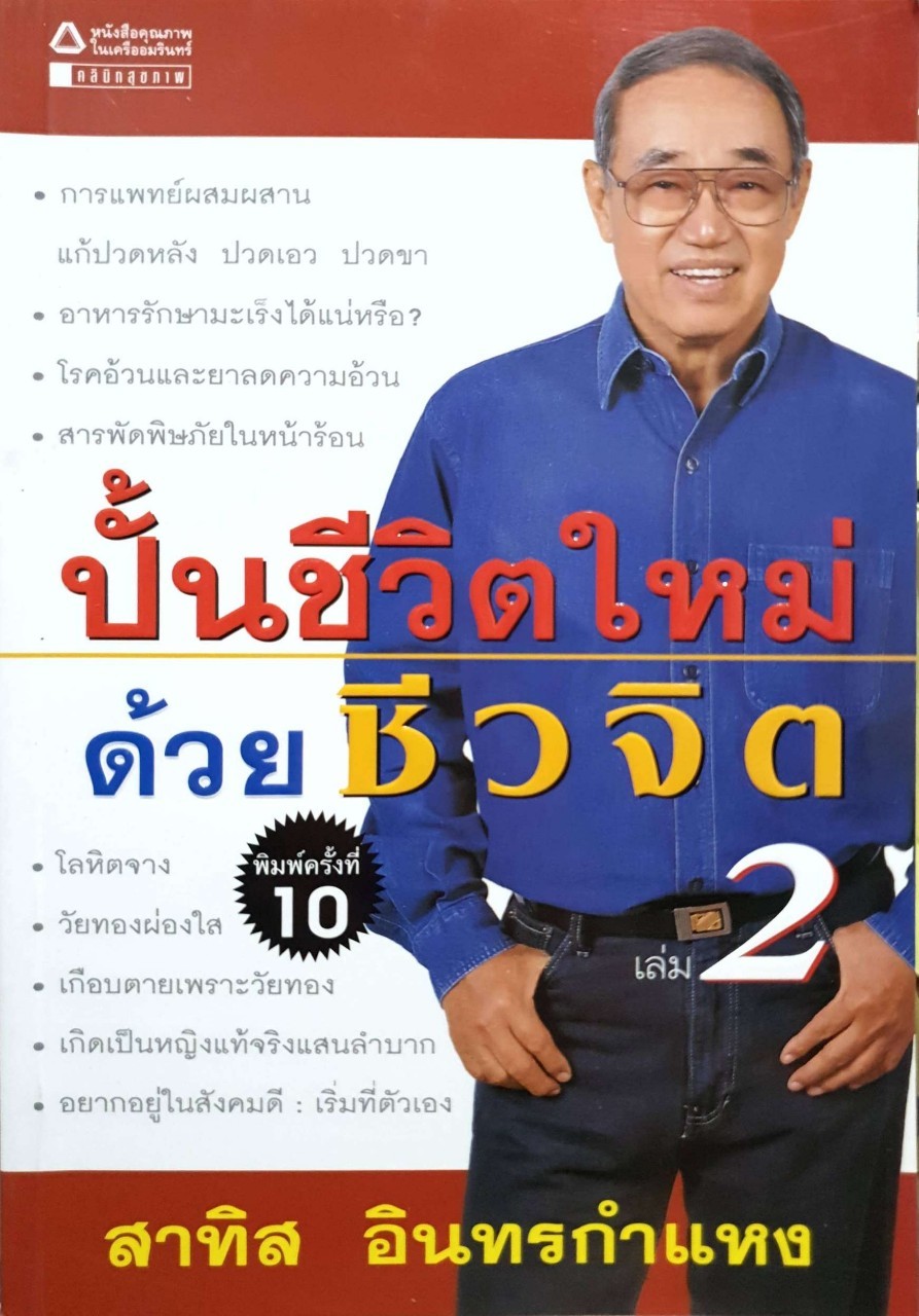 ปั้นชีวิตใหม่ด้วยชีวจิต เล่ม 2 : ดร.สาทิส อินทรกำแหง