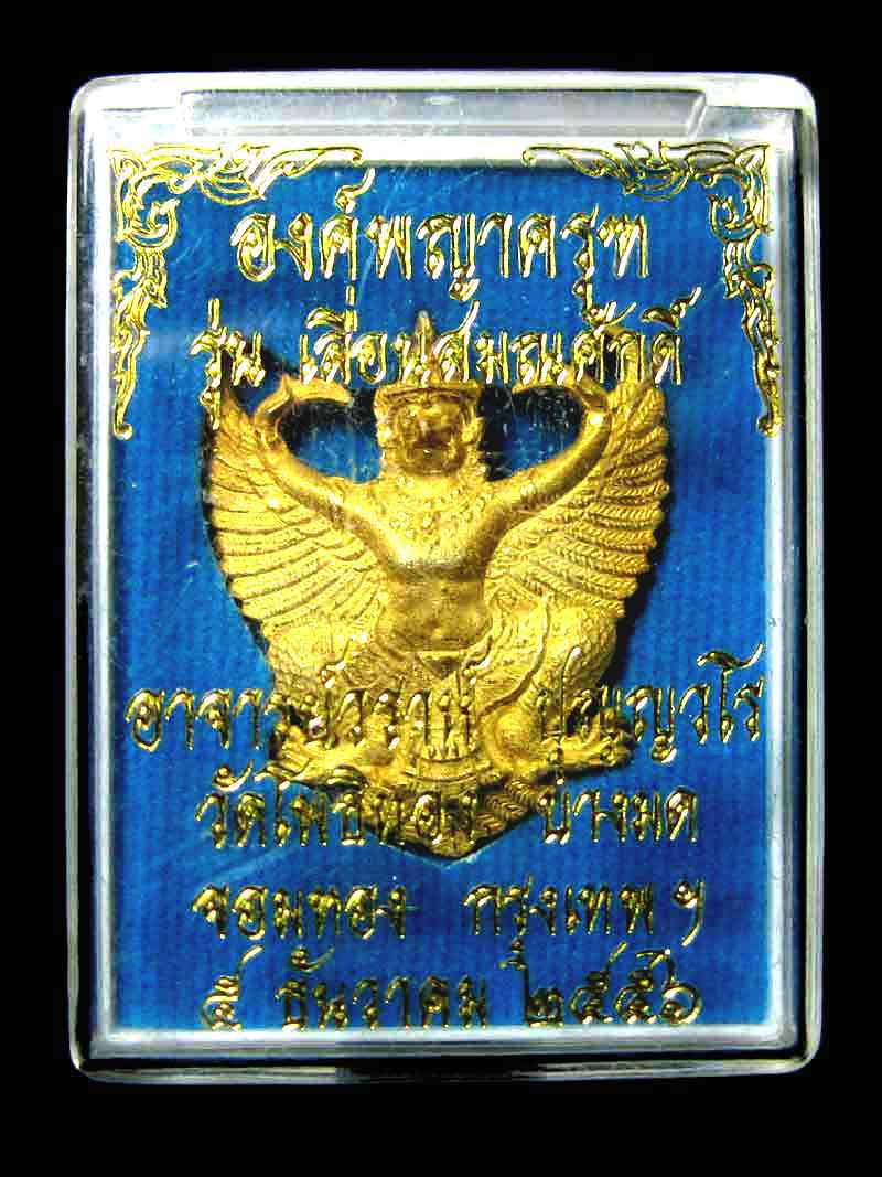 (๘๒๒๗) องค์พญาครุฑ เลื่อนสมณศักดิ์ เนื้อกะไหล่ทอง อ.วราห์ วัดโพธิทอง พร้อมกล่องเดิม