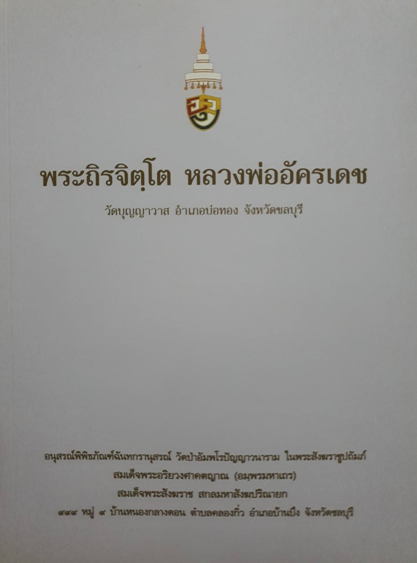 พระถิรจิตโต หลวงพ่ออัครเดช วัดบุญวาส อ.บ่อทอง จ.ชลบุรี
