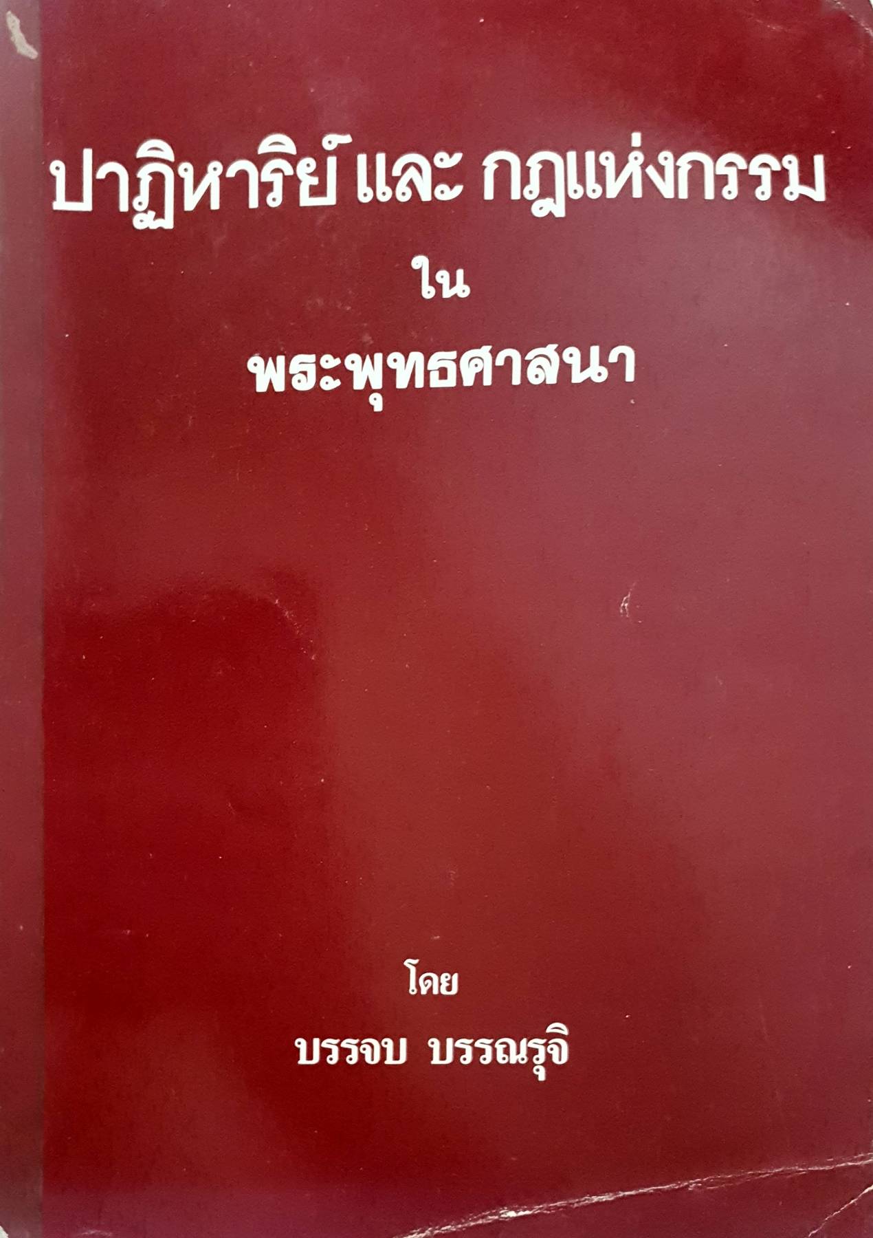 ปฏิหารย์และกฏแห่งกรรม ในพระพุทธศาสนา : บรรจบ บรรณรุจิ