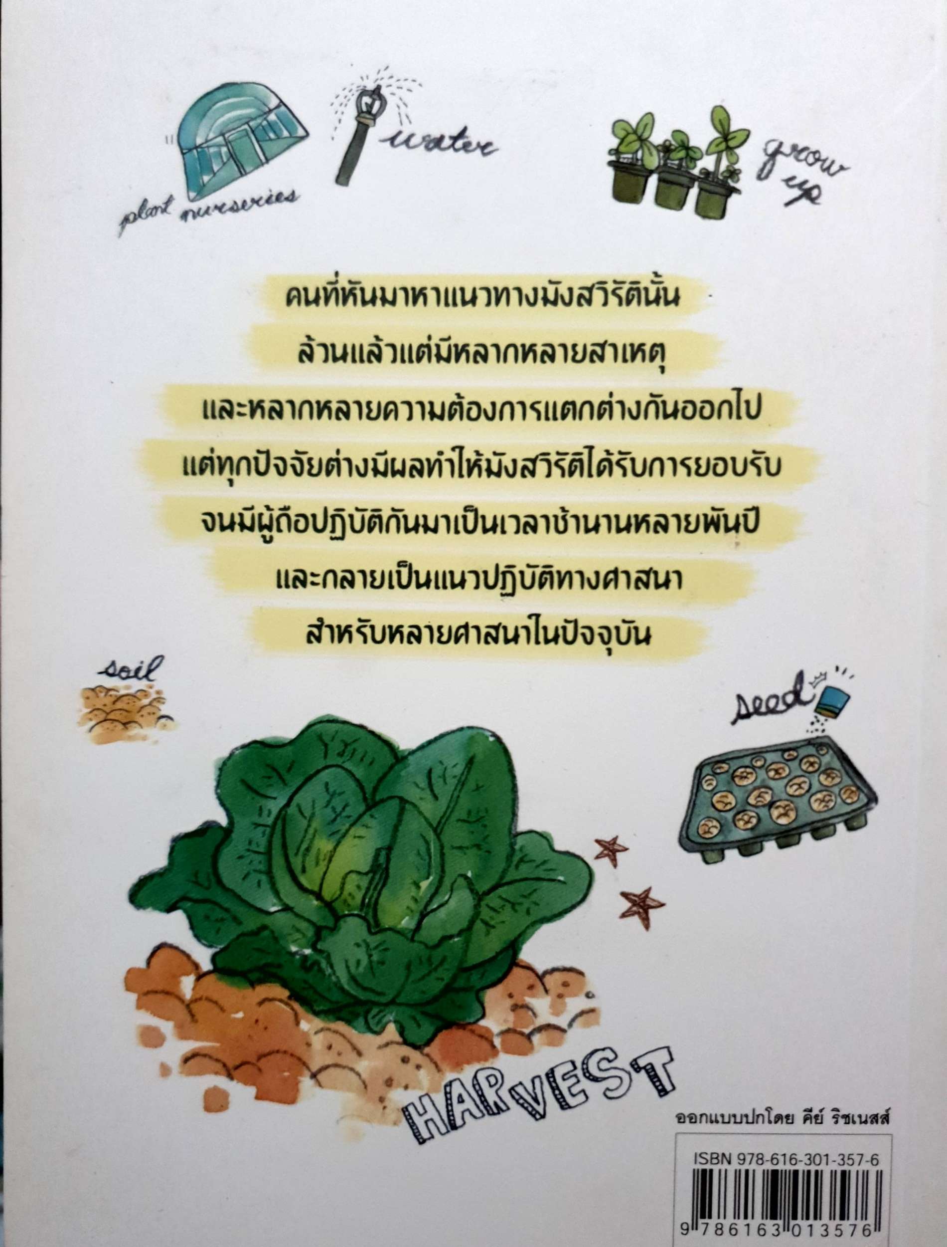 กินอย่างมังสวิรัติ : ขวัญข้าว