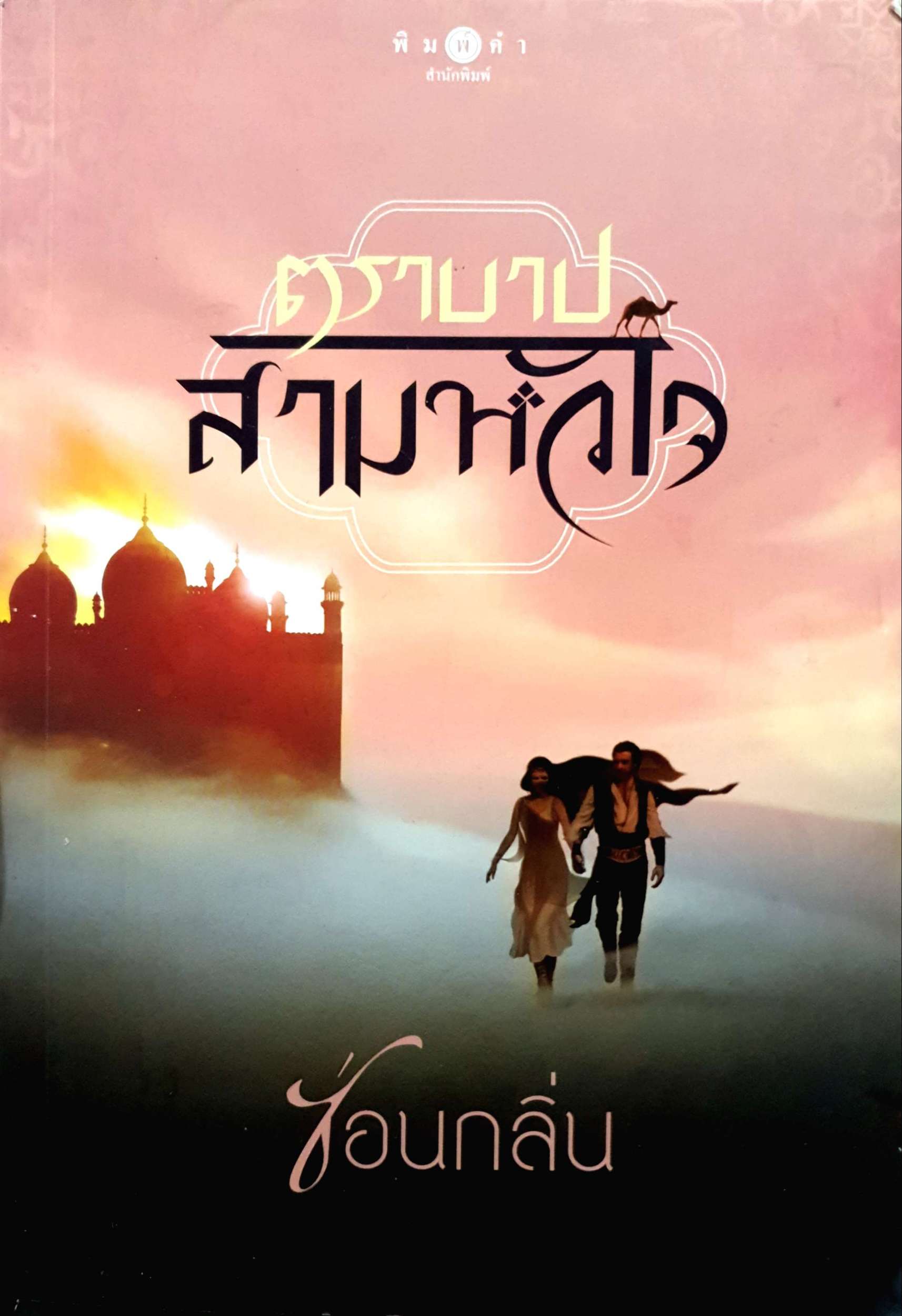 ตราบาป สามหัวใจ / ซ่อนกลิ่น