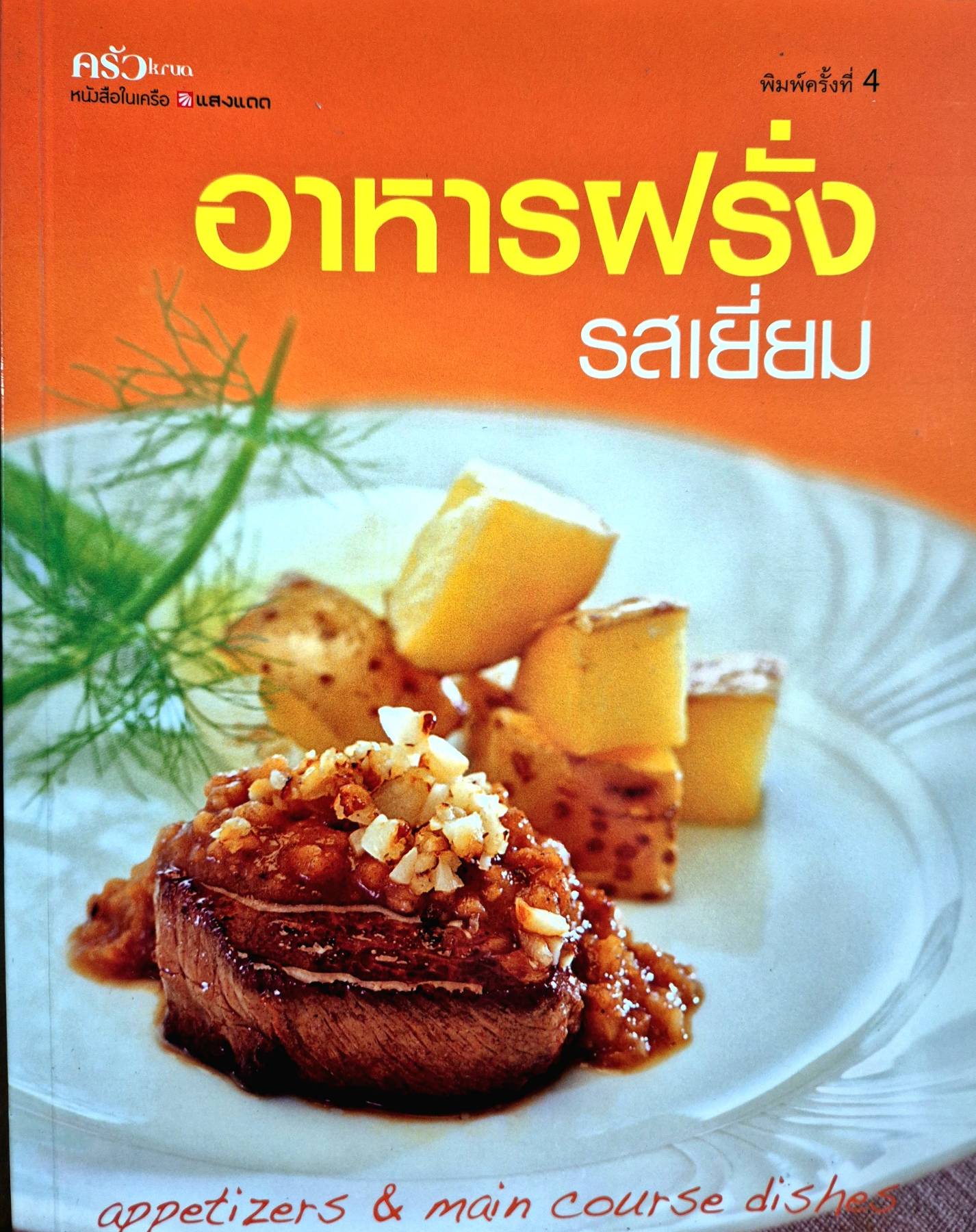 อาหารฝรั่งรสเยี่ยม สำนักพิมพ์: แสงแดด/sangdad