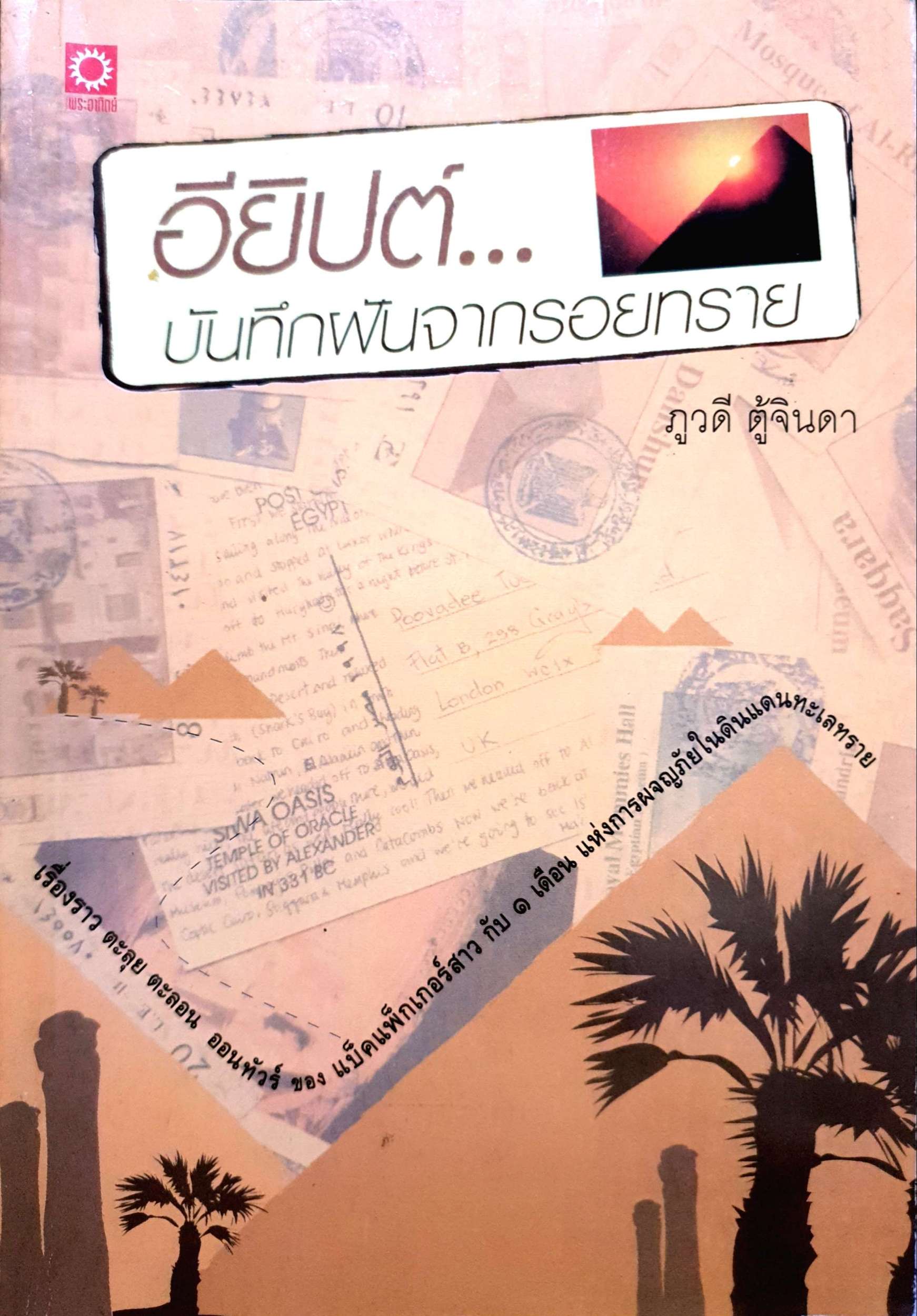 อียิปต์...บันทึกฝันจากรอยทราย