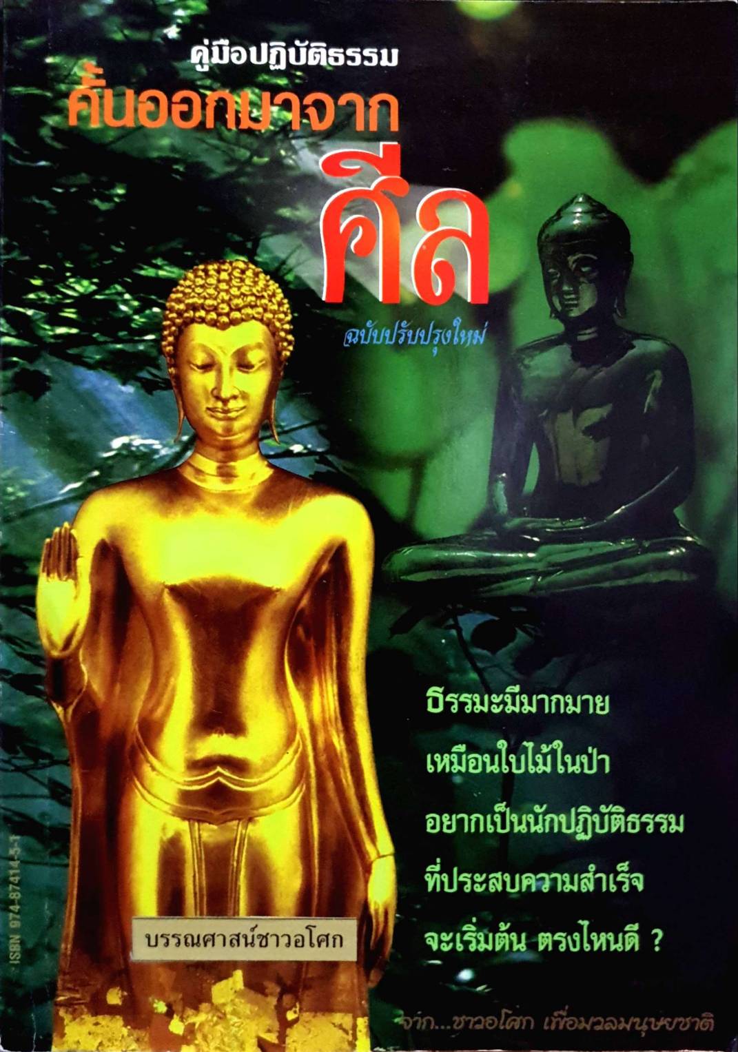 คั้นออกจากศีล