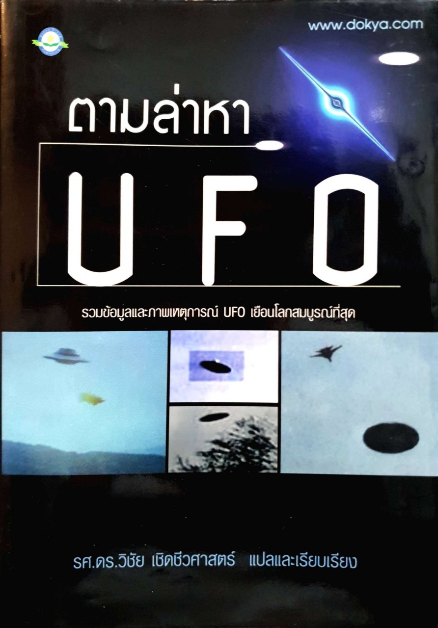 ตามล่าหา UFO : รศ.ดร.วิชัย เชิดชีวศาสตร์
