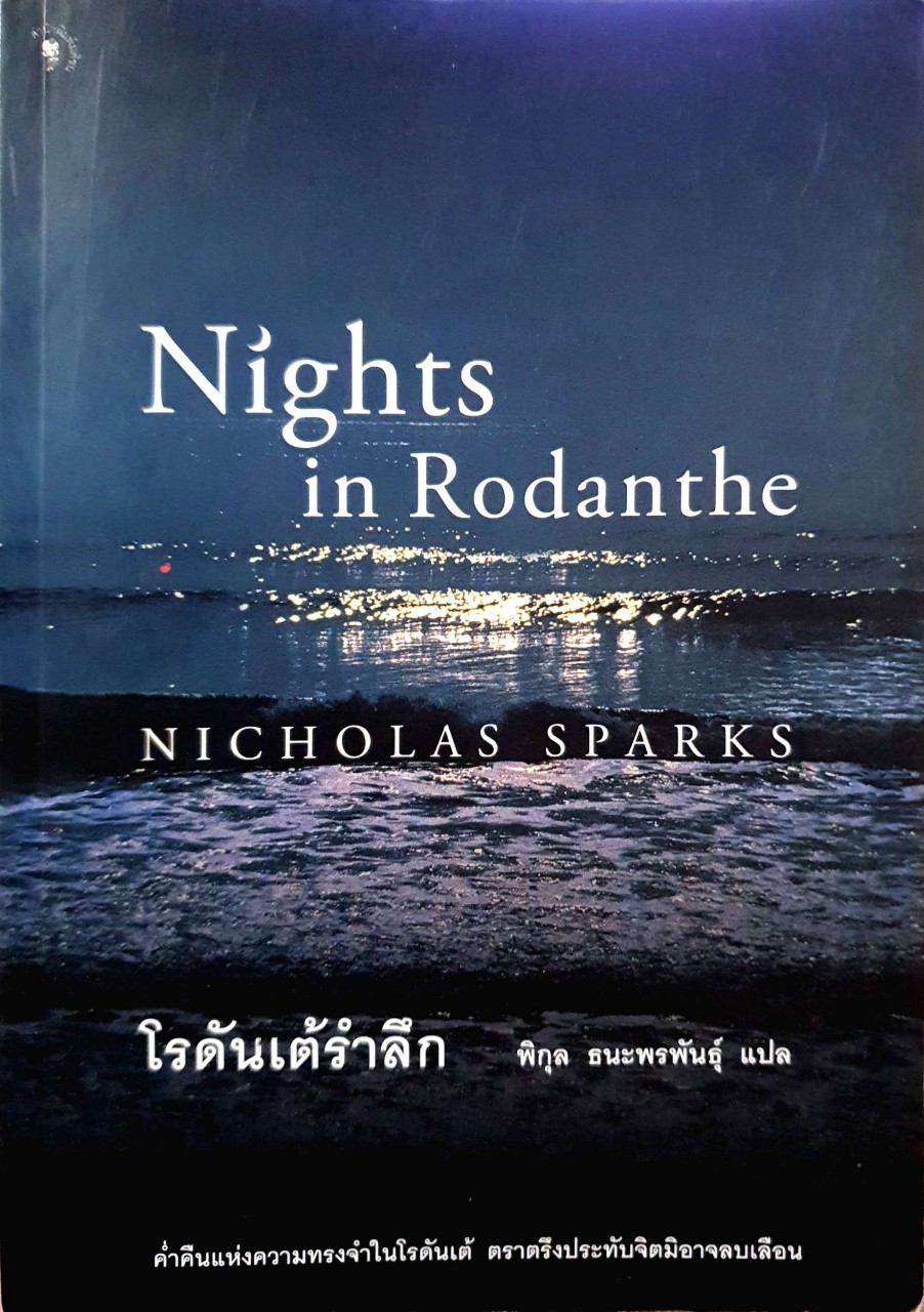 โรดันเต้รำลึก : Nicholas Sparks / พิกุล ธนะพรพันธ์ุ