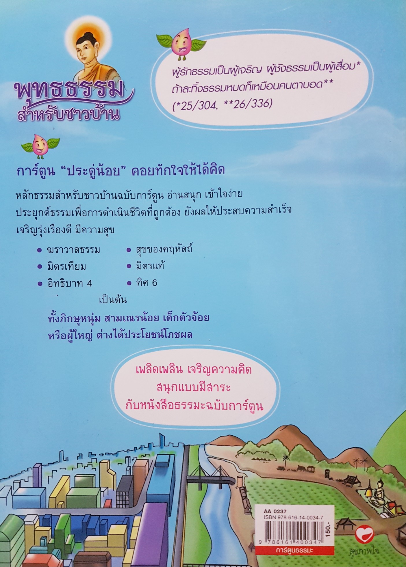 พุทธธรรม สำหรับชาวบ้าน เขียนจากหลักธรรมในพระไตรปิฎก โดย ประดู่ลาย