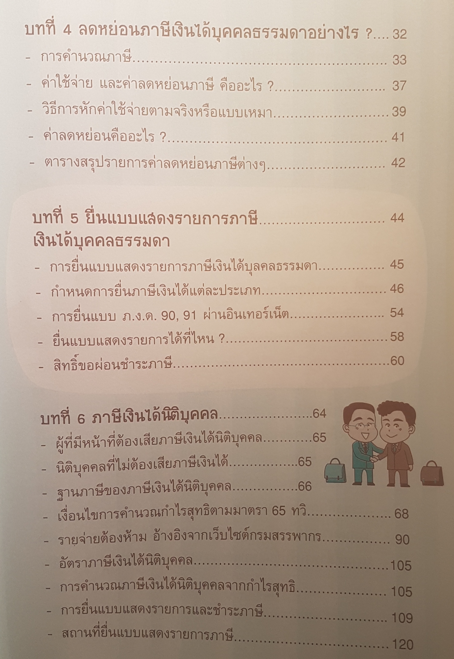 คู่มือลดภาษี ฉบับฉบับสมบูรณ์ อธิบายการลดหย่อนและการประหยัดภาษี เข้าใจง่ายใช้งานได้จริง ด้วยตัวคุณเอง