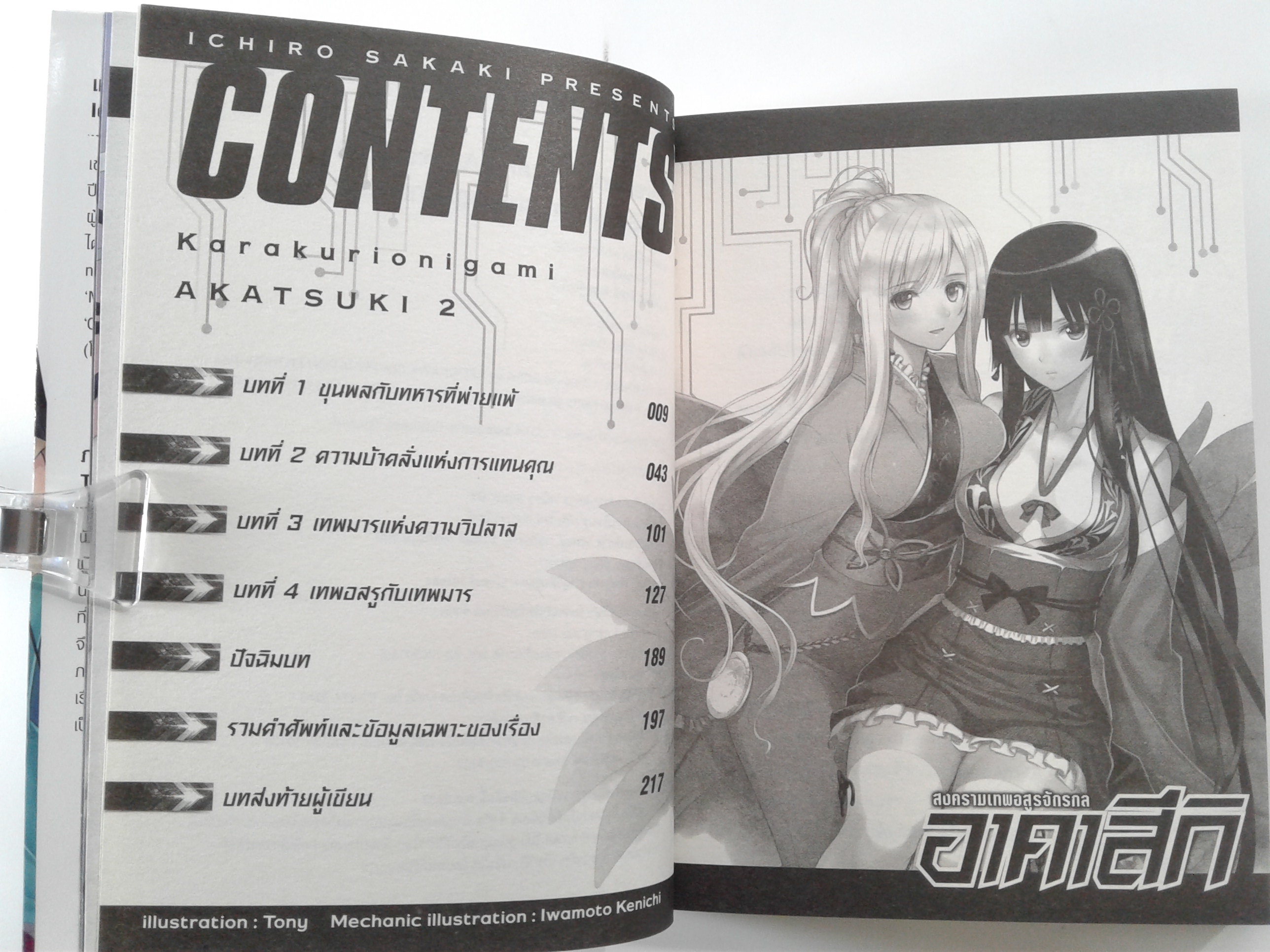 อาคาสกิ สงครามเทพอสูรจักรกล 1-2 นิยายแปล ไลท์โนเวล หนังสือ