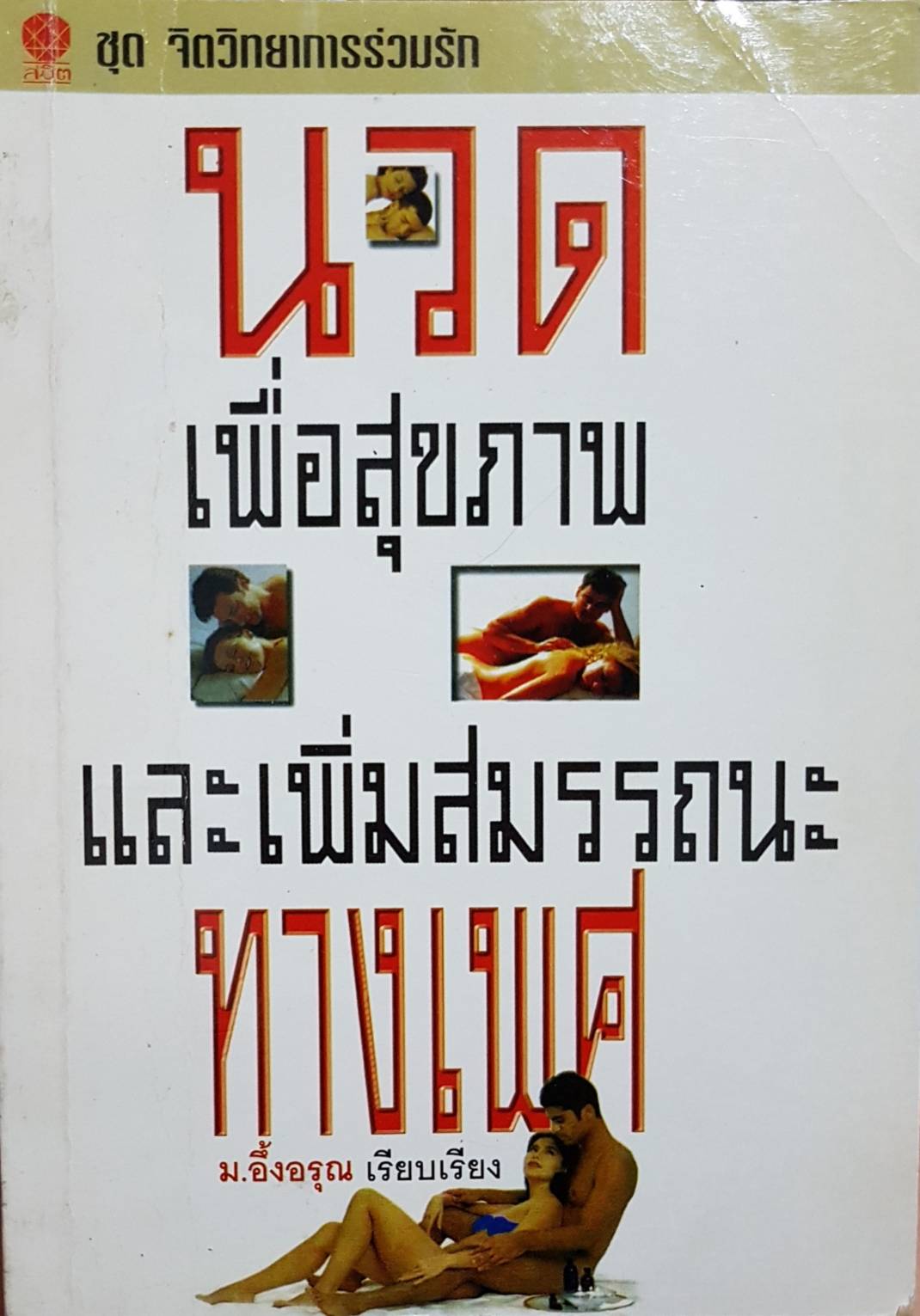นวดเพื่อสุขภาพ และเพิ่มสมรรถนะทางเพศ / ม.อึ้งอรุณ