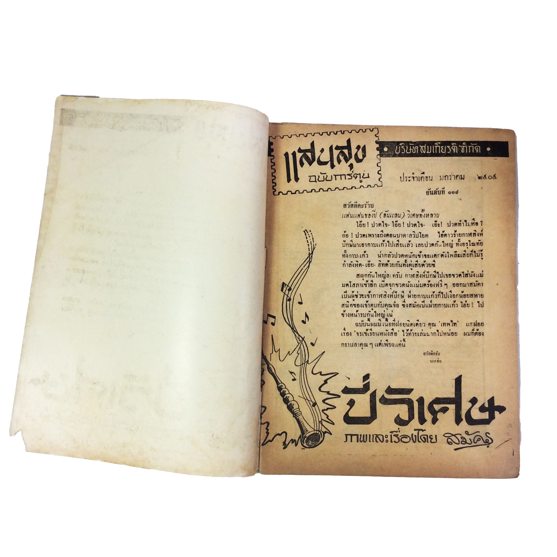 ปี่วิเศษ ภาคสาม ตอน 3 บาดาลวิปโยค การ์ตูนไทยหายาก หนังสือสะสม หนังสือหายาก นิยายภาพ หนังสือปกสวย หนังสือ [คุ้มอักษรไทย]