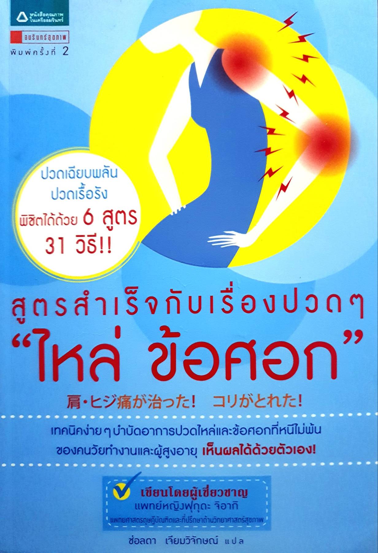 สูตรสำเร็จกับเรื่องปวดๆ ไหล่ ข้อศอก