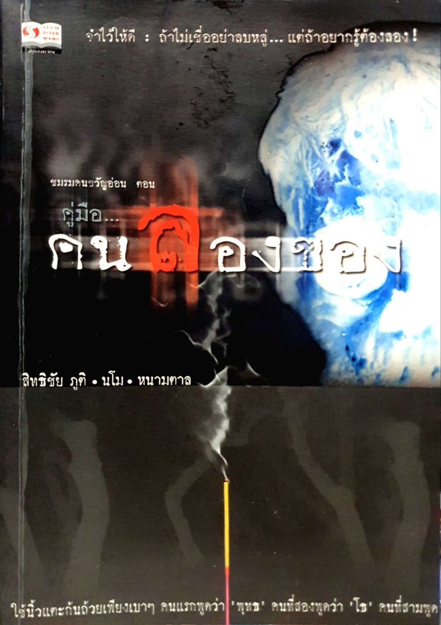 ชมรมคนขวัญอ่อน ตอน คนลองของ : สิทธิชัย ภูติ,นโม,หนามตาล