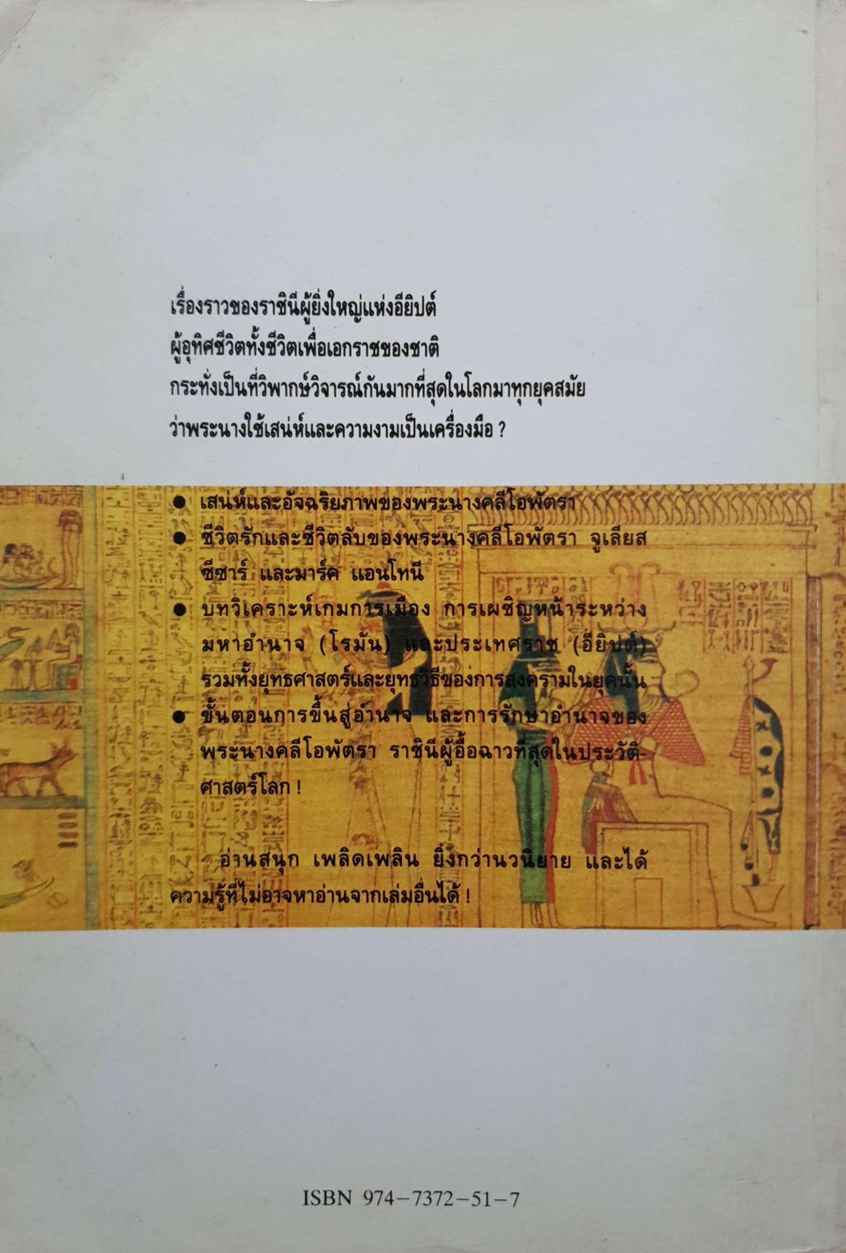 คลีโอพัตรา นางพญาไอยคุปต์ : บรรยง บุญฤทธิ์