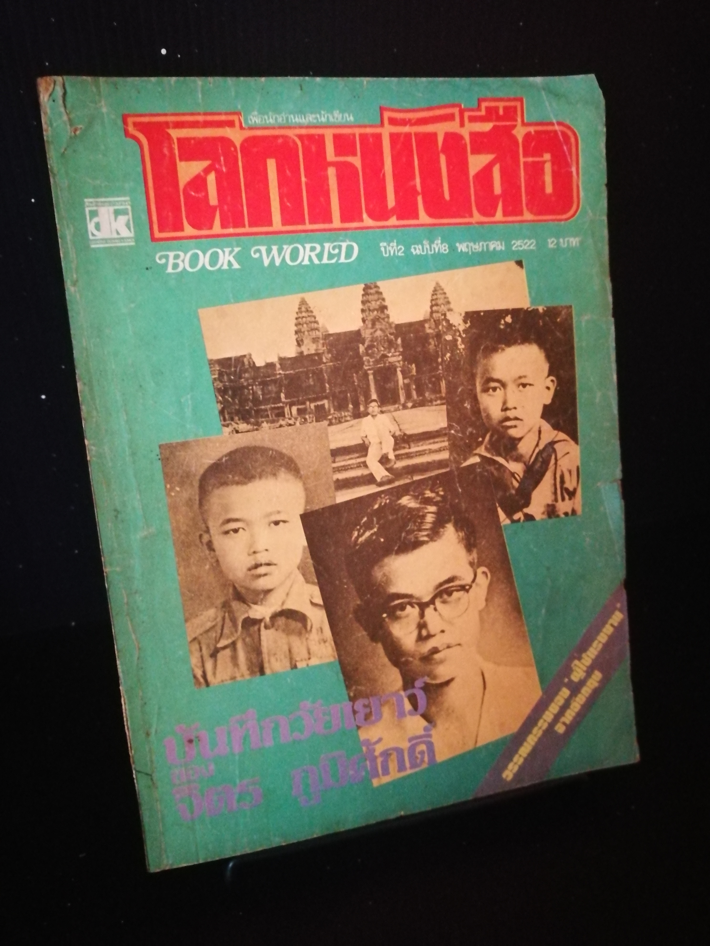 โลกหนังสือ ฉบับจิตร ภูมิศักดิ์