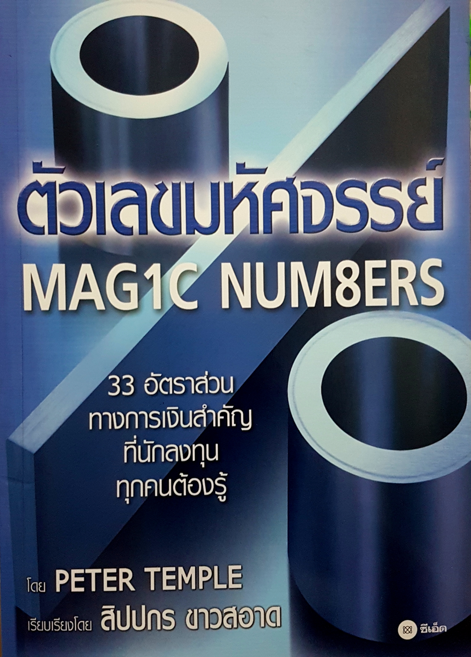ตัวเลขมหัศจรรย์ Magic Number 33 อัตราส่วน ทางการเงิน สำหรับที่นักลงทุน ทุกคนต้องรู้ โดย Peter Temple