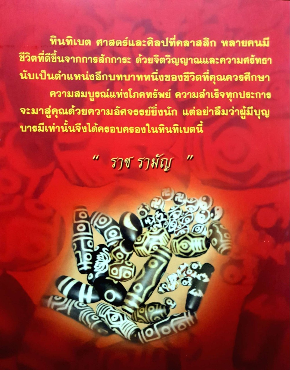 หินธิเบตเครื่องรางแห่งความร่ำรวย : ราช รามัญ