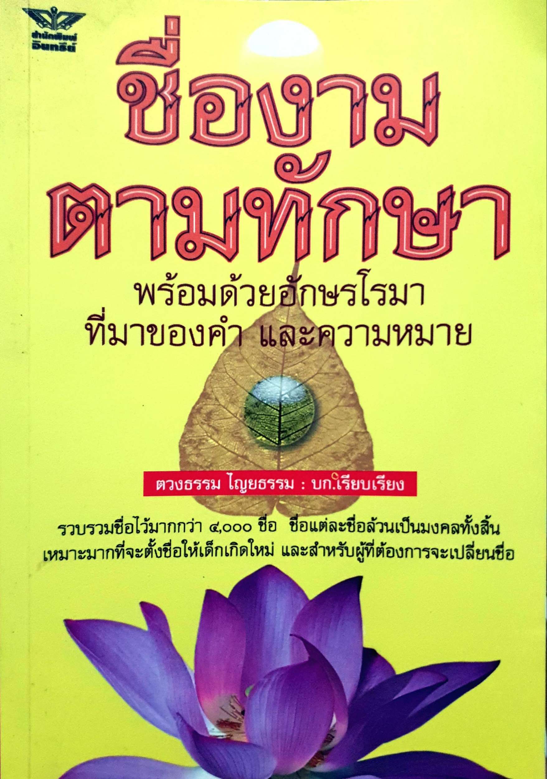 ชื่องาม ตามทักษา : พร้อมด้วยอักษรโรมา ที่มาของคำและความหมาย