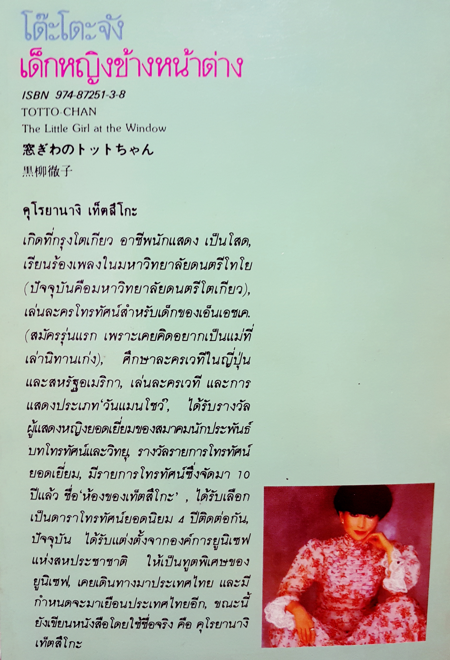 โต๊ะโต๊ะจัง เด็กหญิงข้างหน้าต่าง ฉบับคลาสสิค