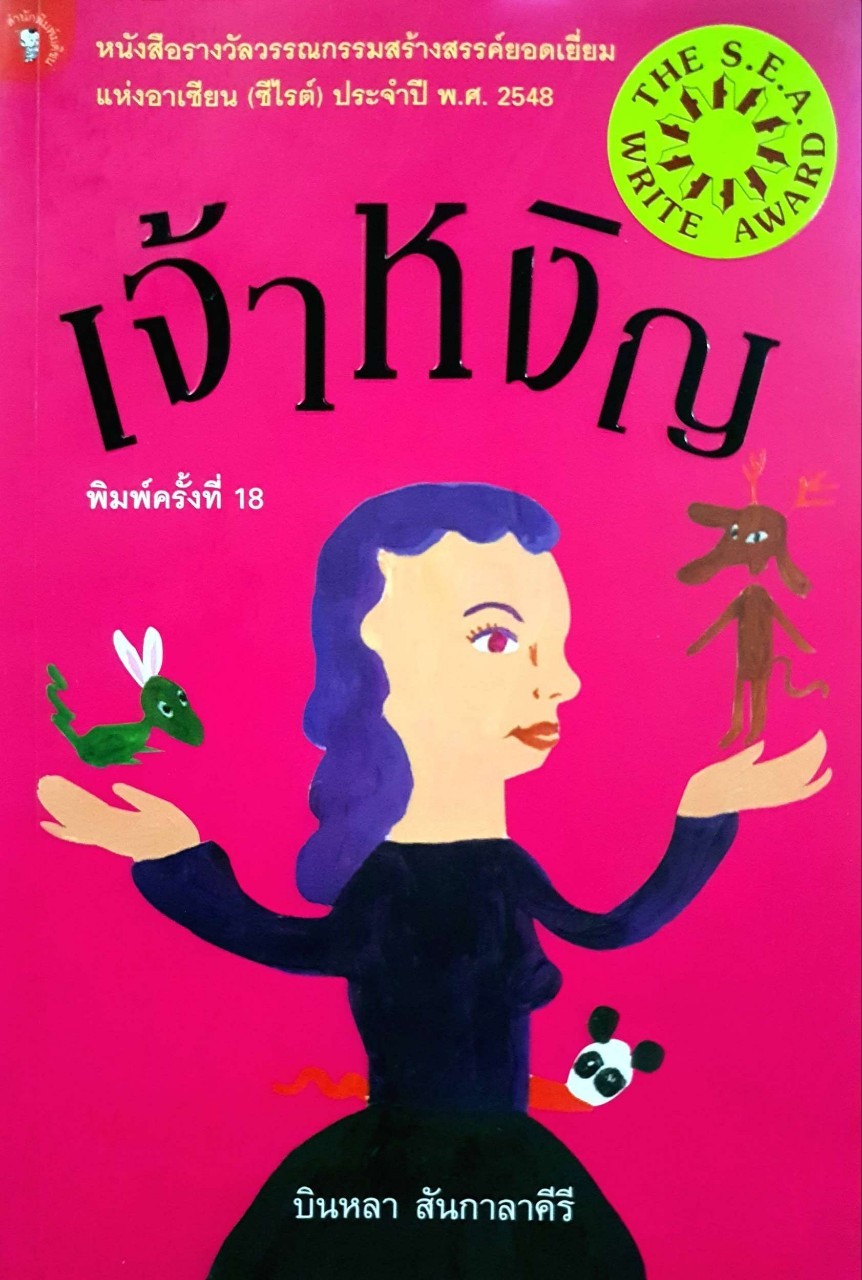 เจ้าหงิญ : บินหลา สันกาลาคีรี