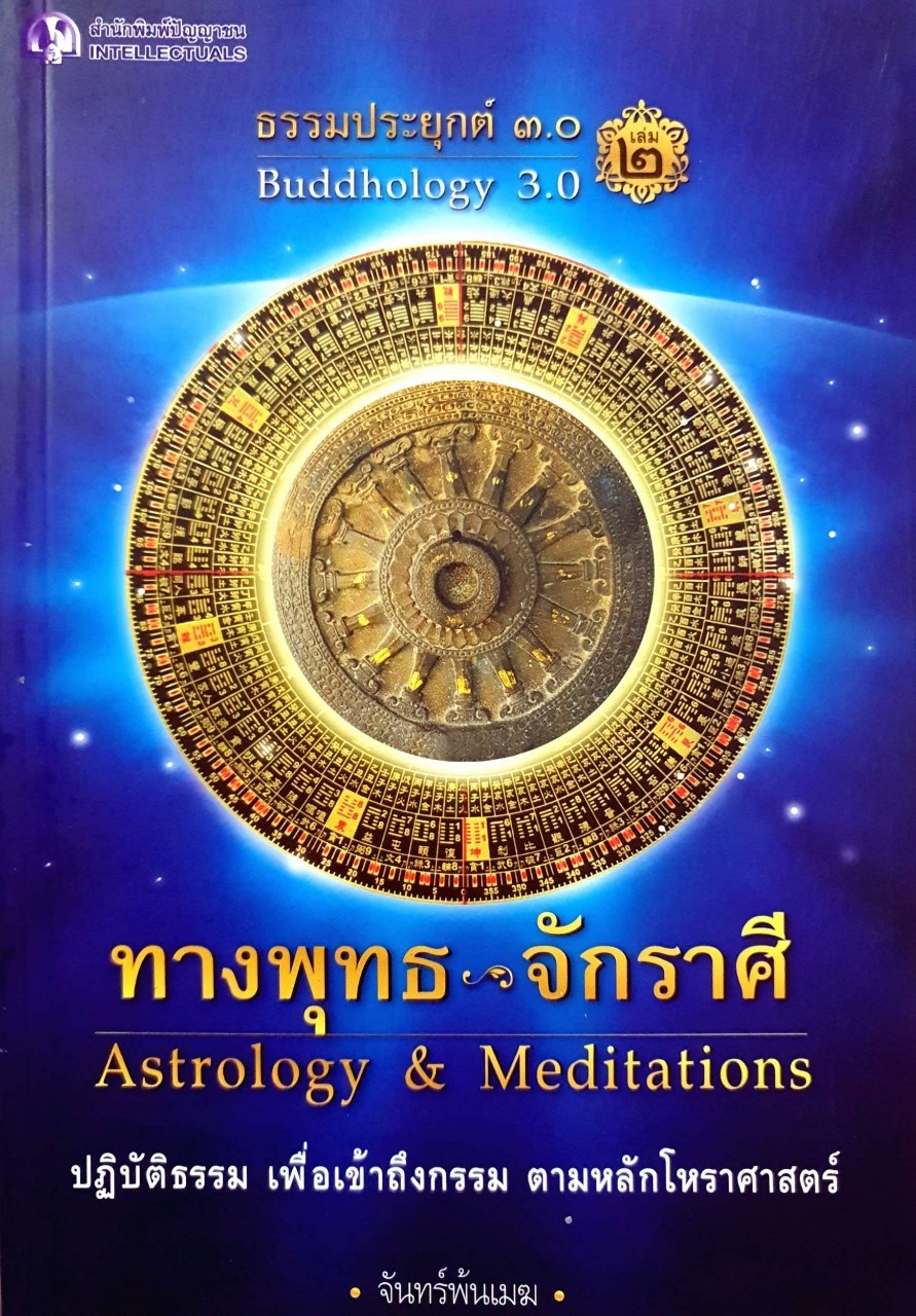 ทางพุทธ จักราศี : จันทร์พ้นเมฆ