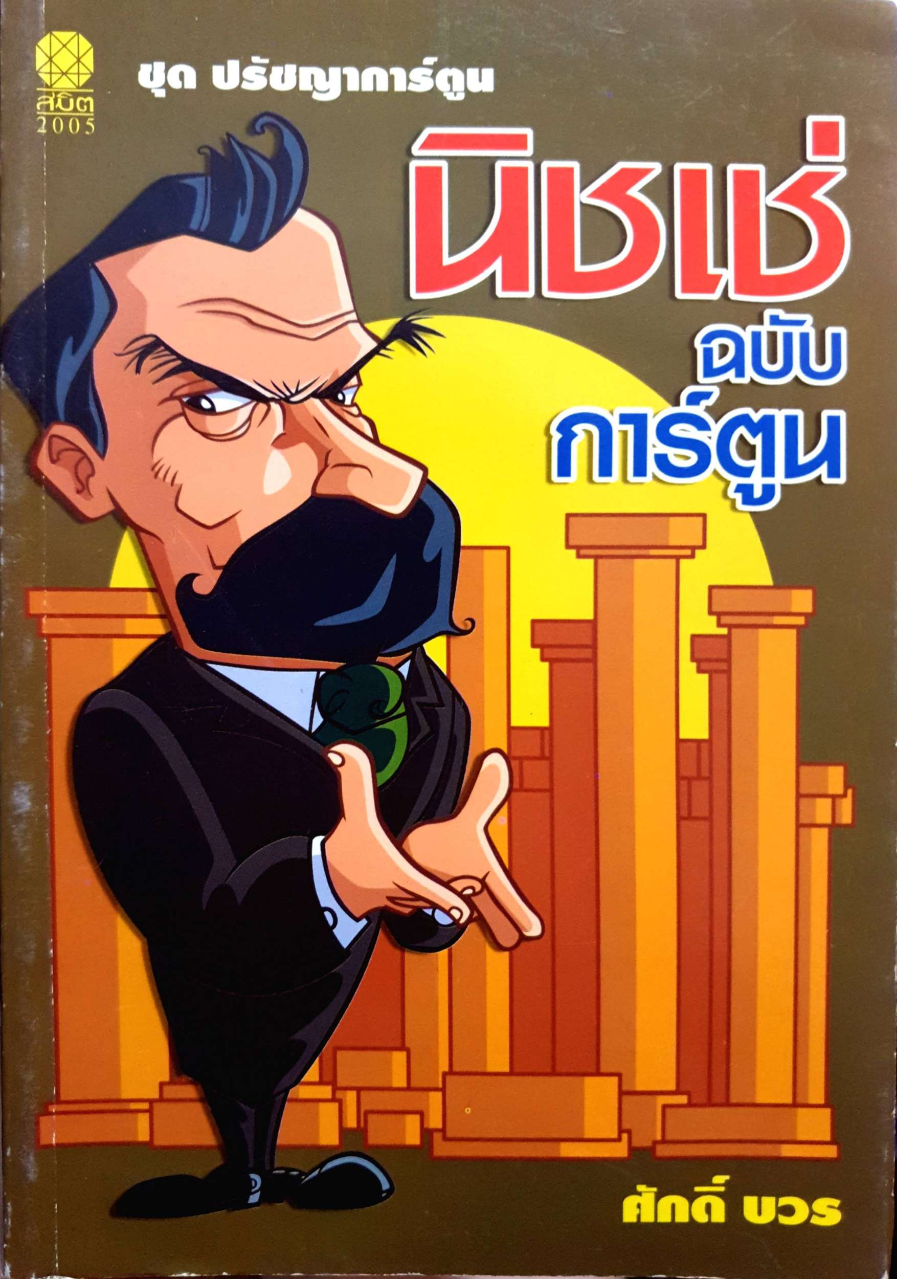 นิชเช่ ฉบับการ์ตูน