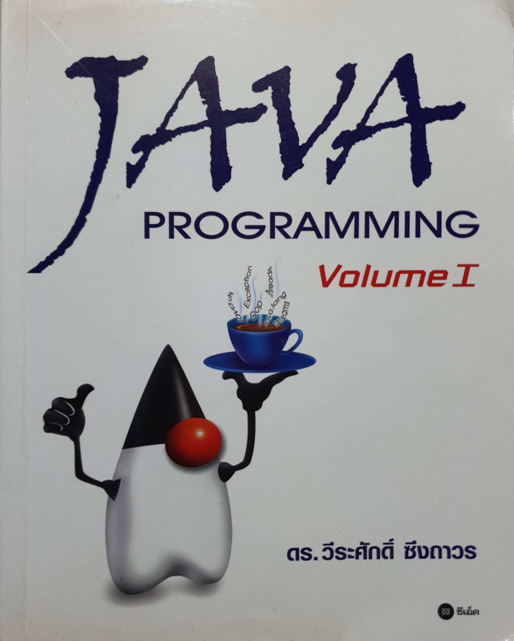 JAVA PROGRAMMING v.1 : ดร.วีระศักดิ์ ซึงถาวร