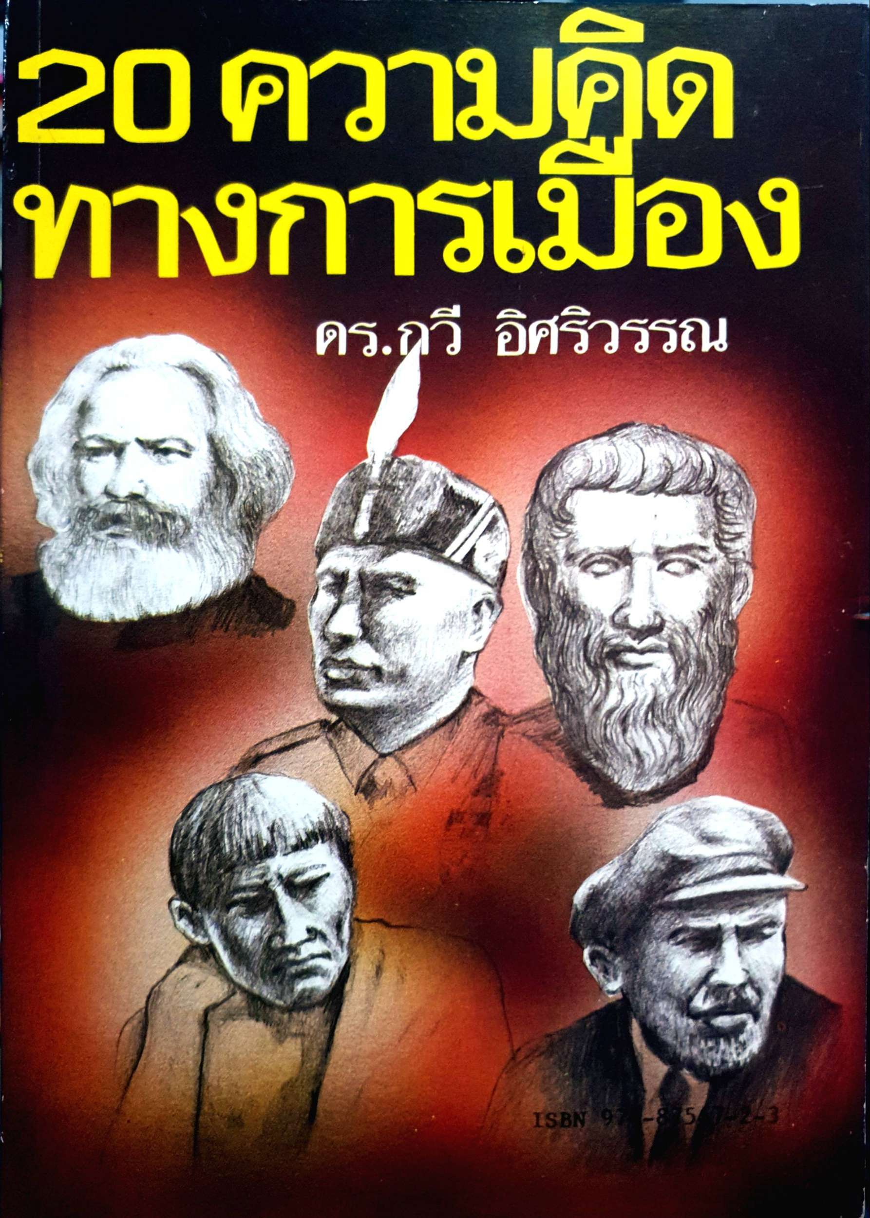 20 ความคิด ทางการเมือง / ดร.กวี อิศริวรรณ พิมพ์ปี 2530