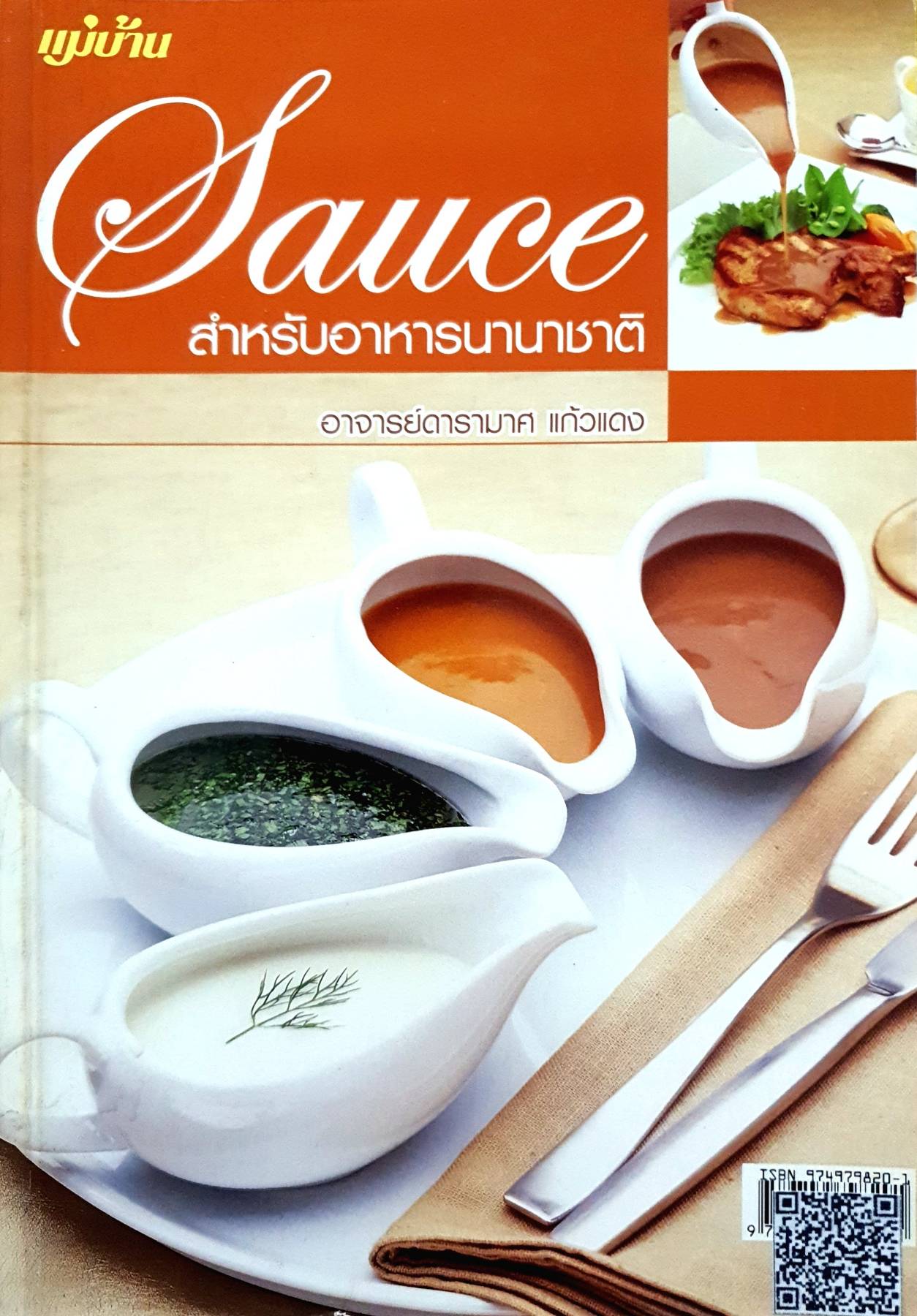 Sauce สำรับนานาชาติ : อาจารย์ดารามาศ แก้วแดง