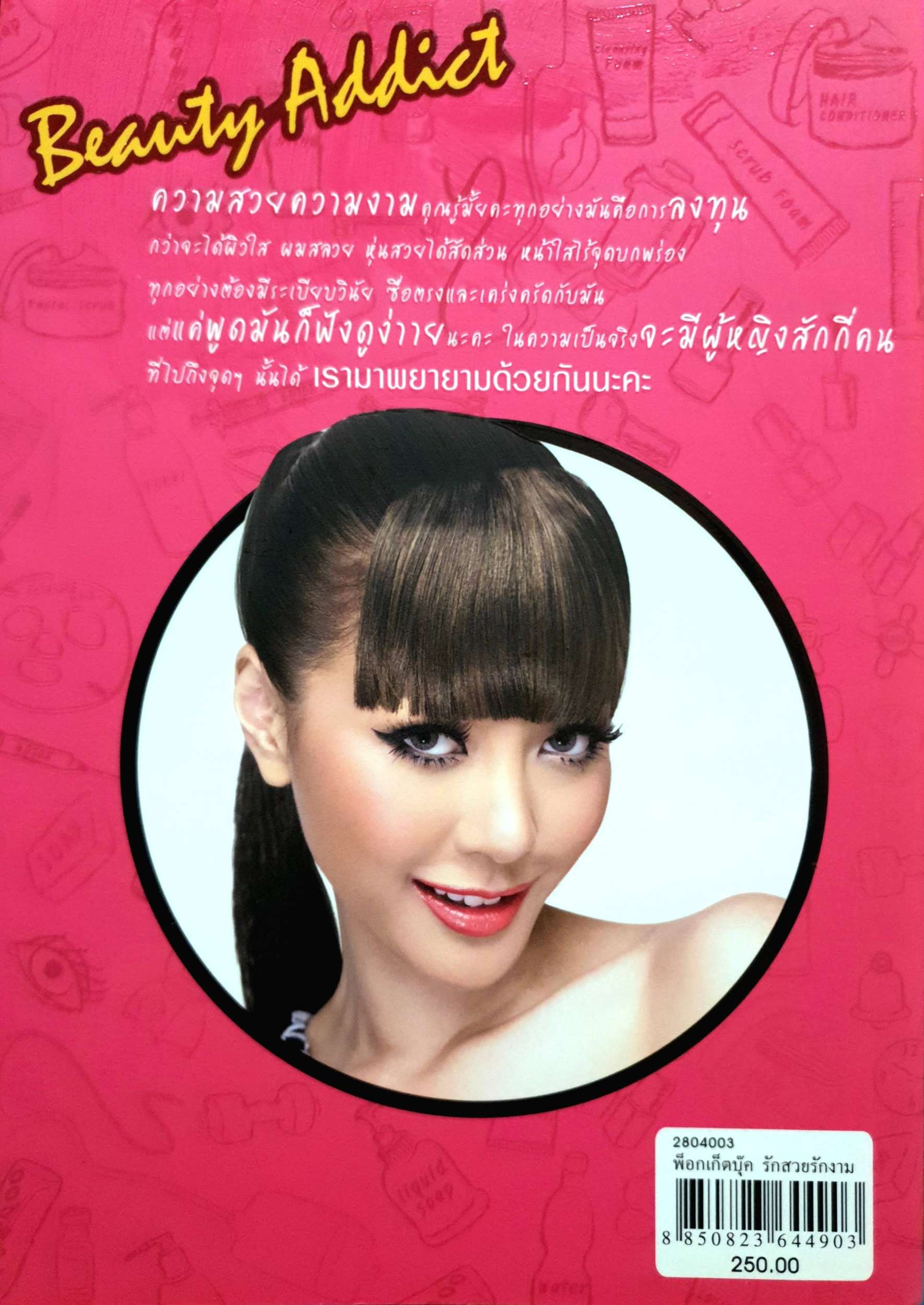 รักสวยงาม Beauty Addict / ชลลดา เมฆราตรี