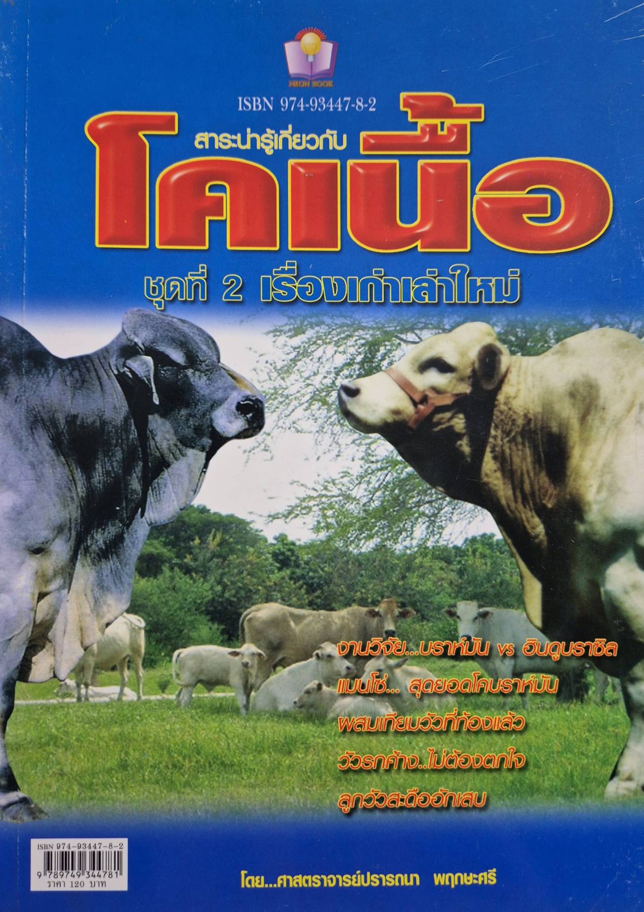 หนังสือสาระน่ารู้เกี่ยวกับโคเนื้อ ชุดที่ 2 เรื่องเก่าเล่าใหม่